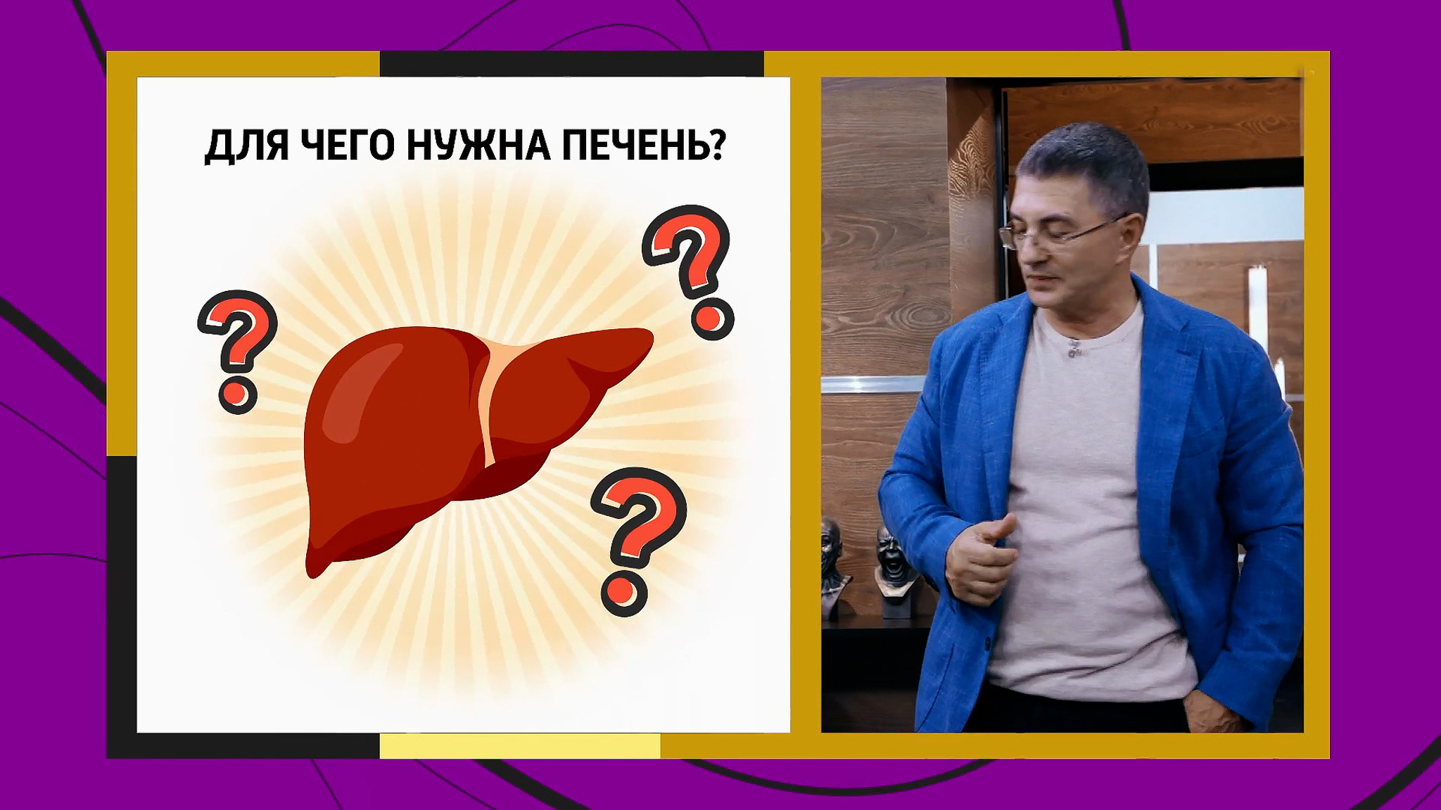 "Орган красоты" – доктор Мясников рекомендовал поберечь печень