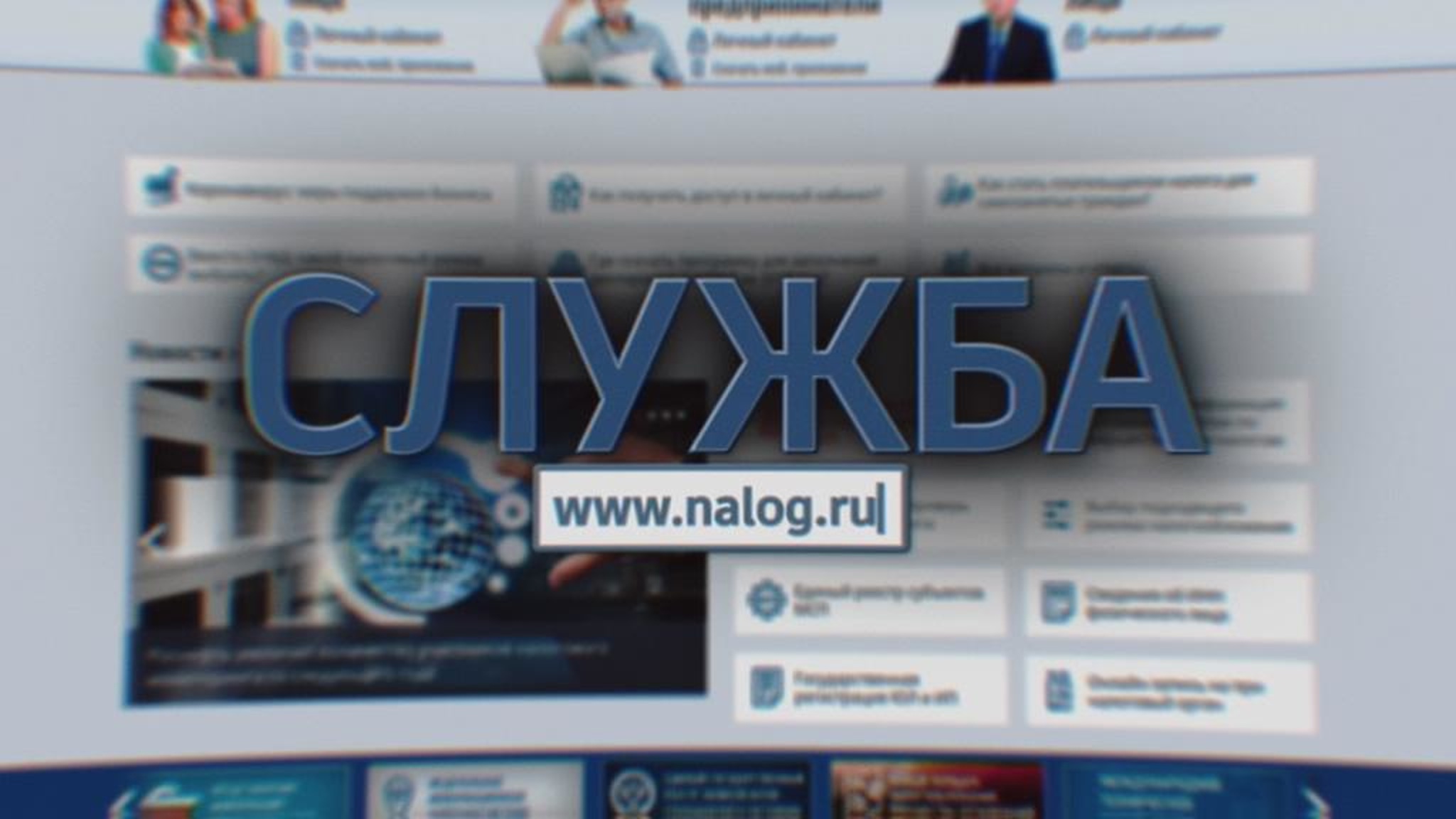 Служба.Nalog.ru