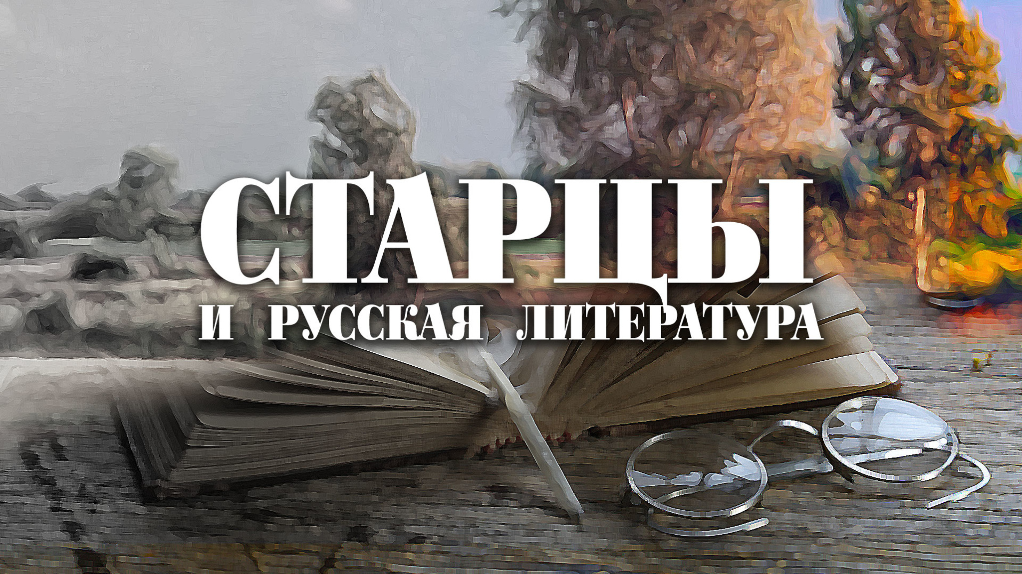 Старцы и русская литература