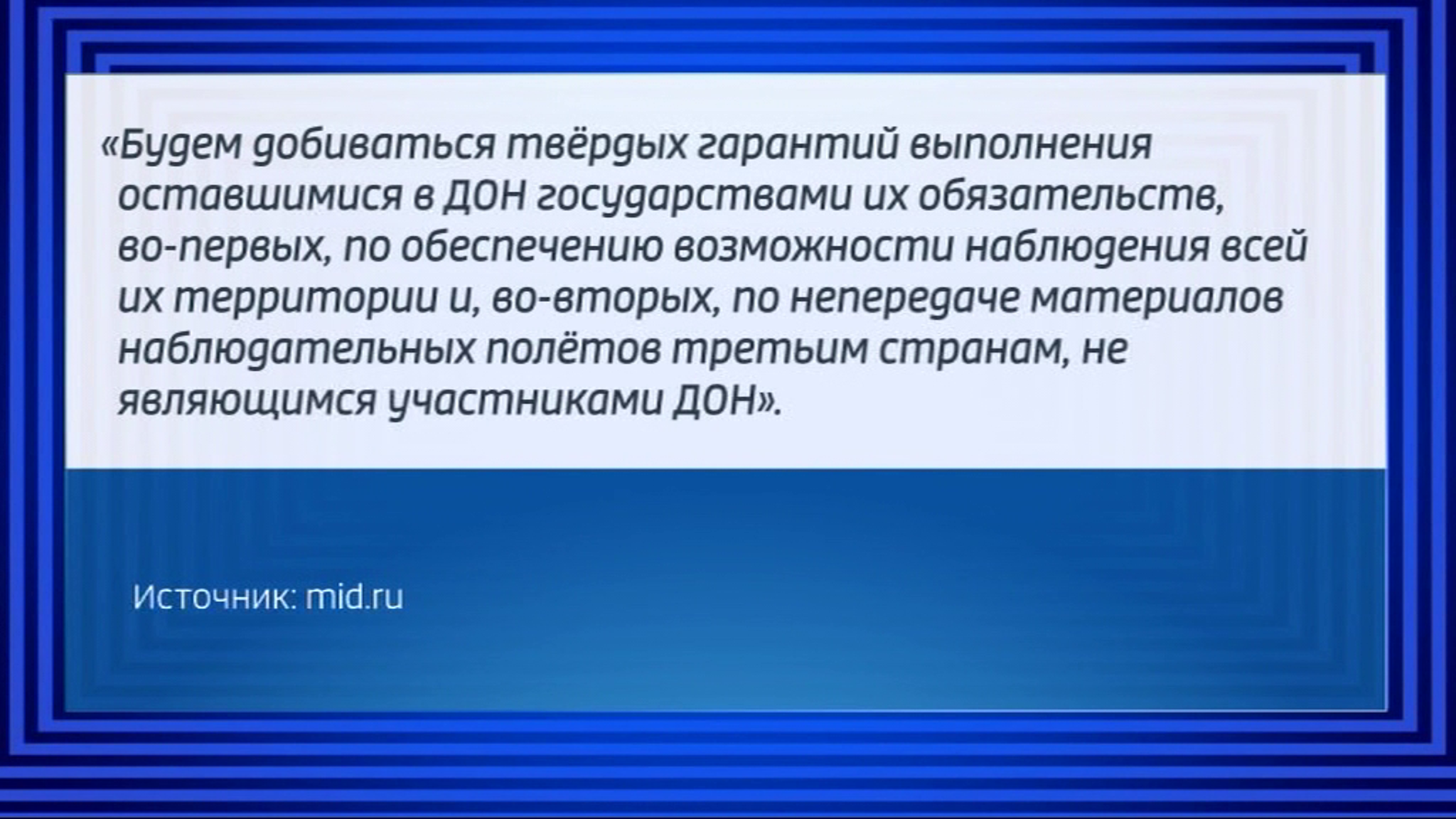Россия допускает возвращение США в ДОН