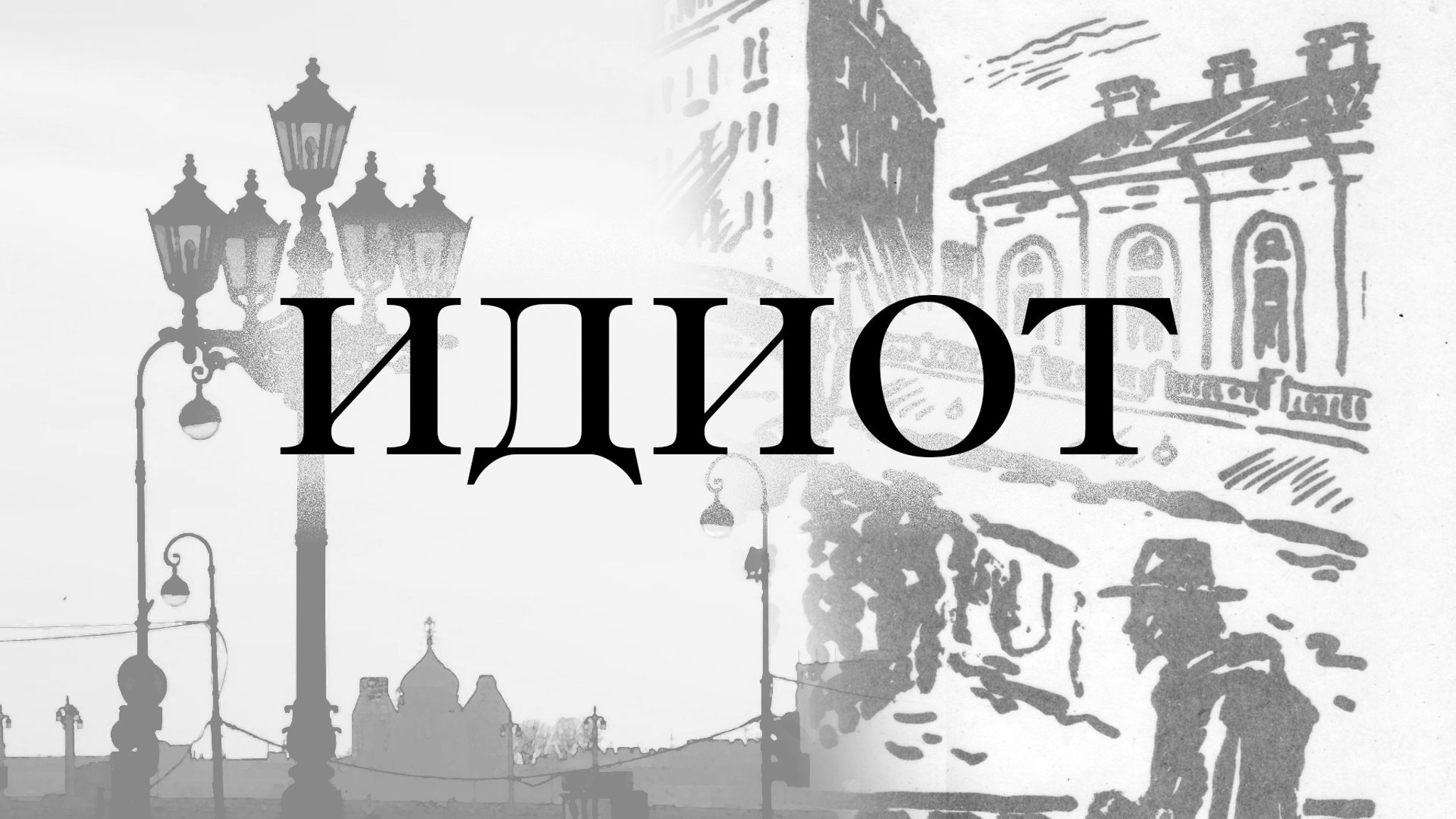 Идиот