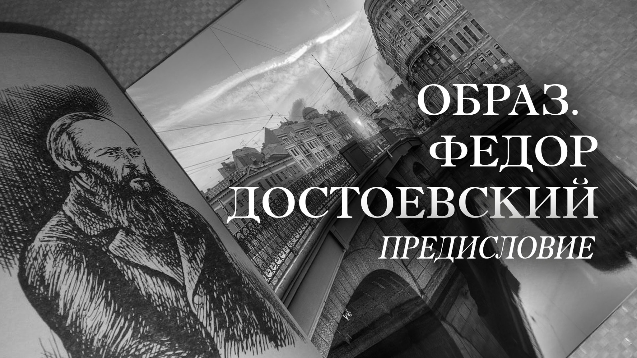 Образ. Федор Достоевский. Предисловие