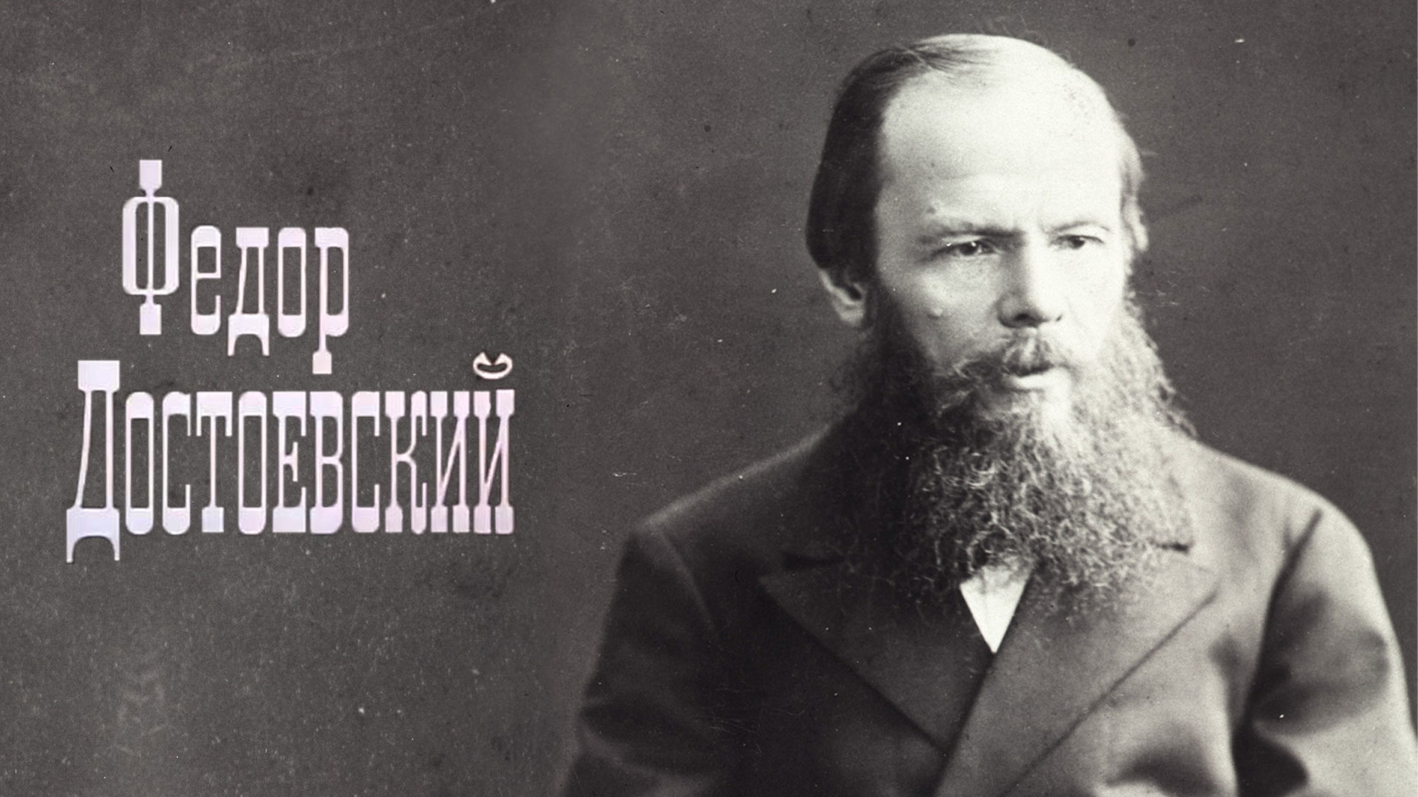 Федор Достоевский