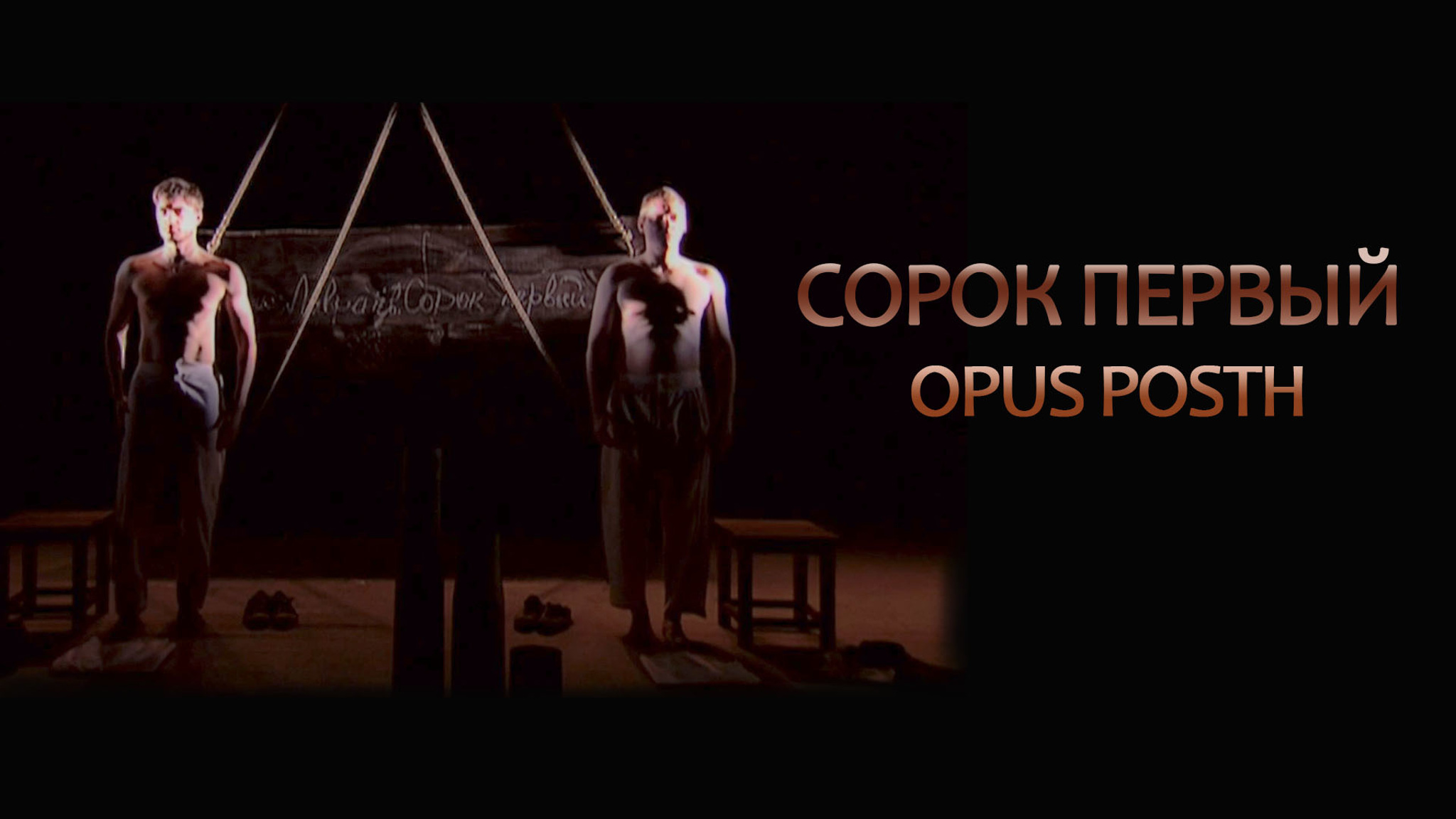Сорок первый. Opus Posth