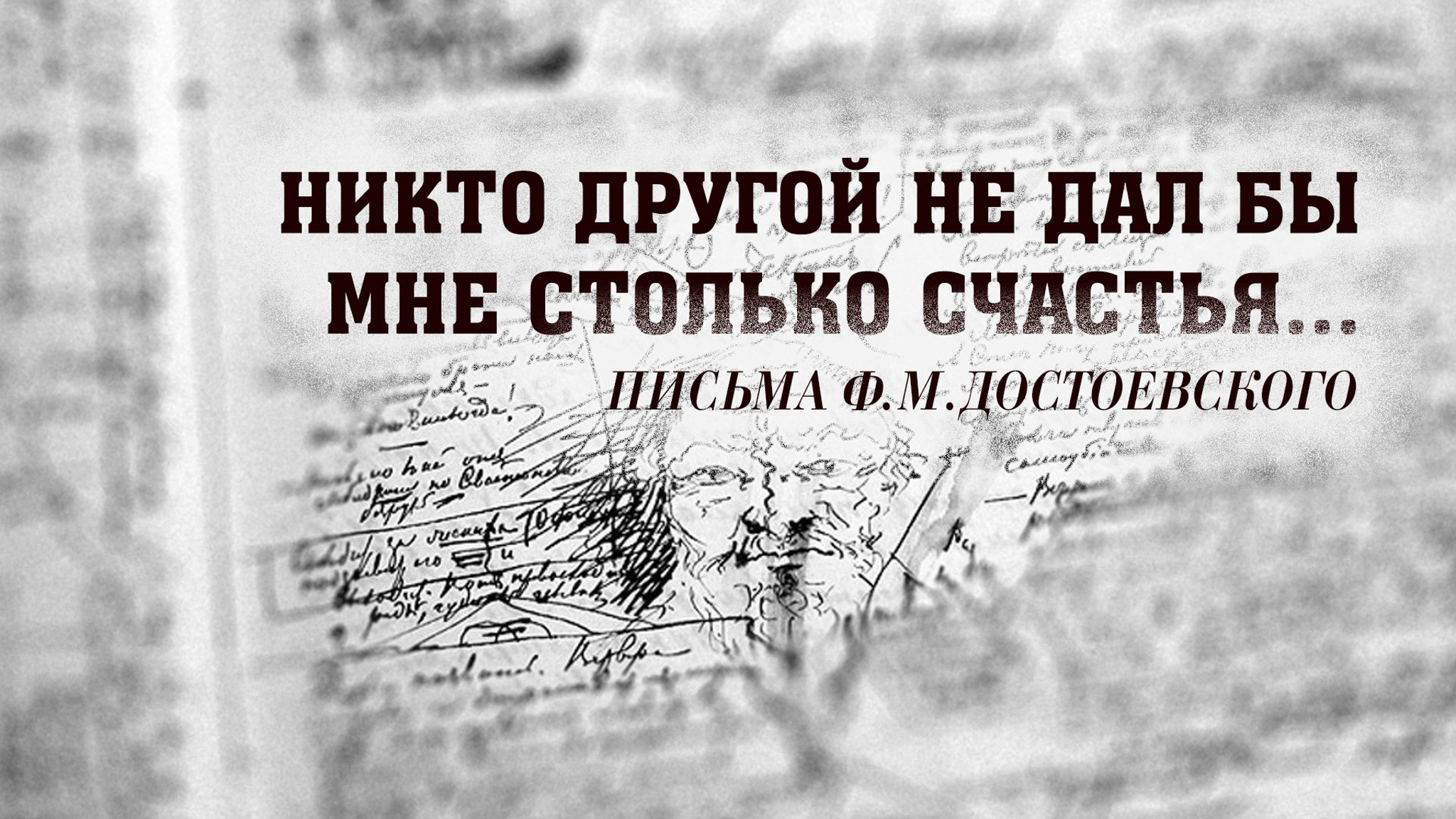 Никто другой не дал бы мне столько счастья... А. Достоевская. Письма Ф. М. Достоевского