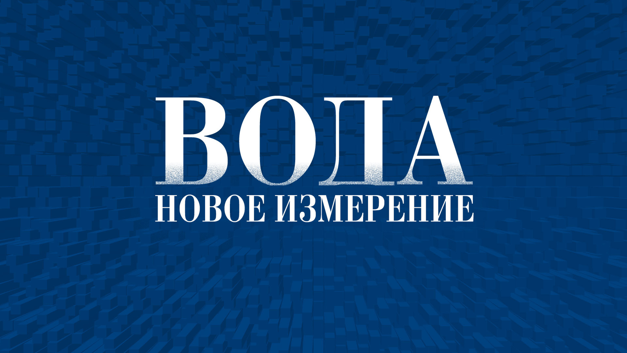 Вода. Новое измерение