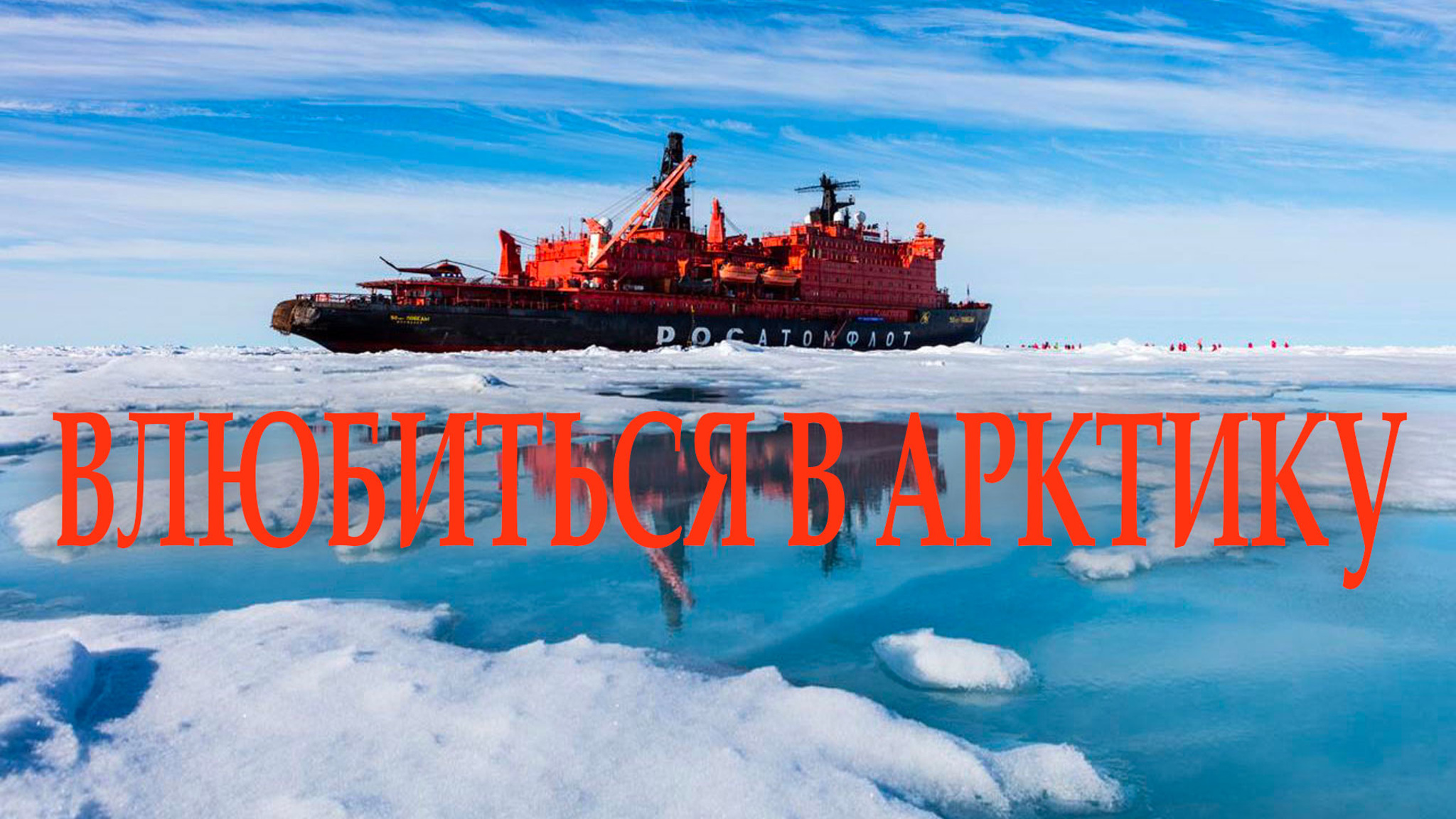 Влюбиться в Арктику