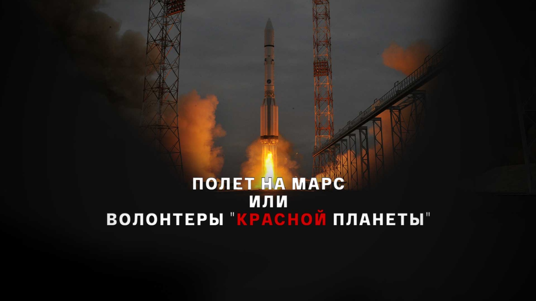Полет на Марс, или Волонтеры "Красной планеты"