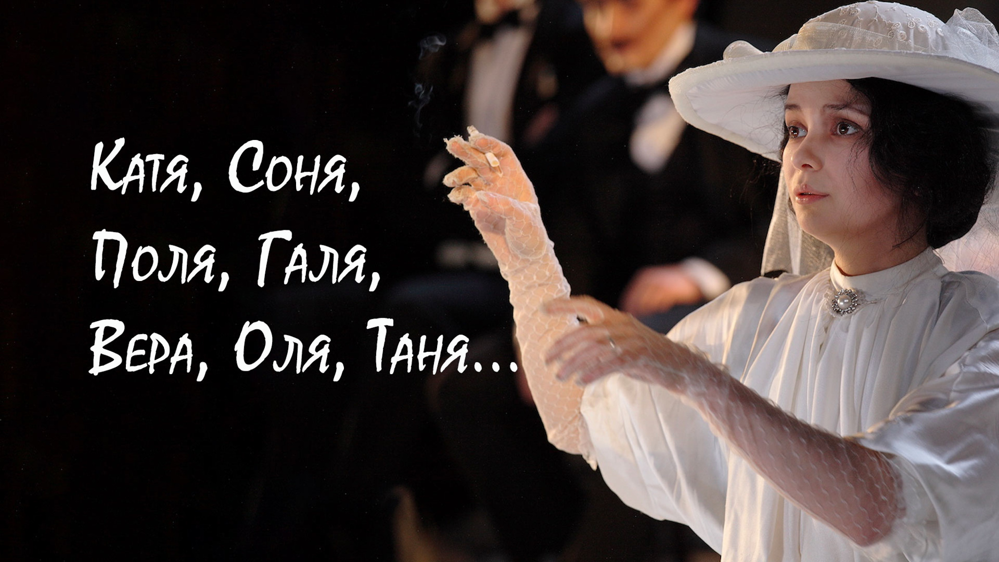 Катя, Соня, Поля, Галя, Вера, Оля, Таня... (Театр "Школа драматического искусства")