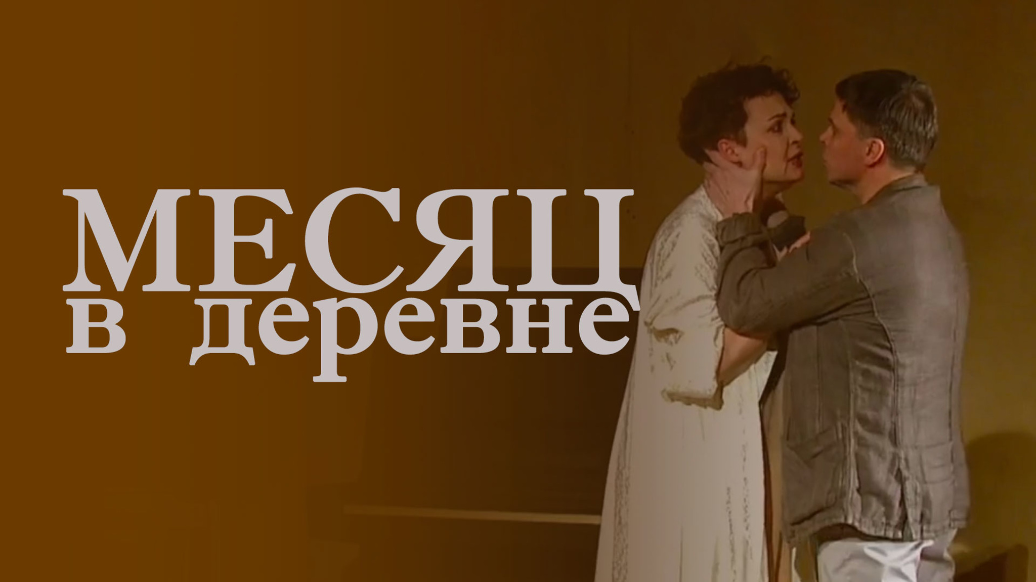 Месяц в деревне (Театр драмы им. Волкова)