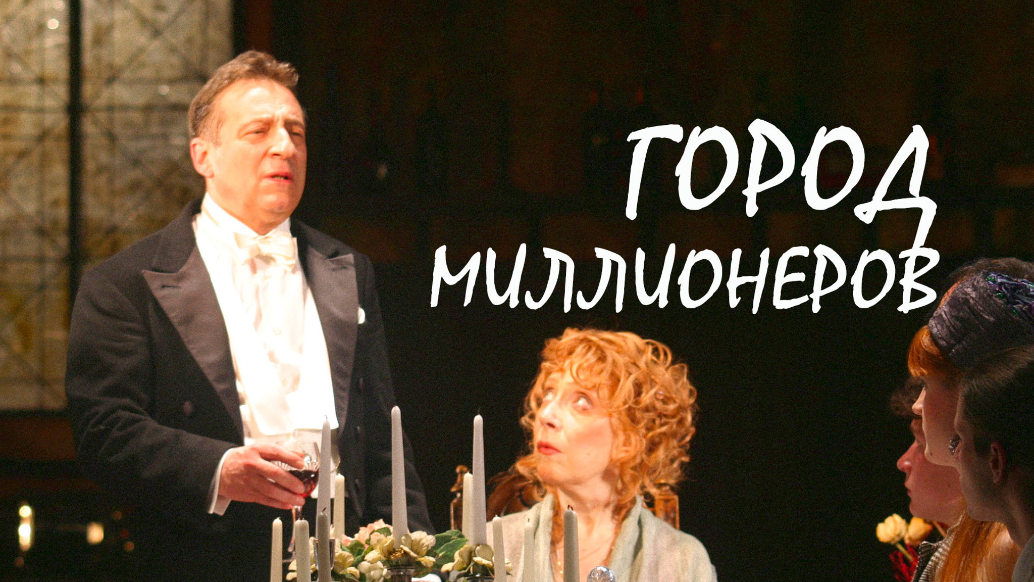 Город миллионеров (театр "Ленком")