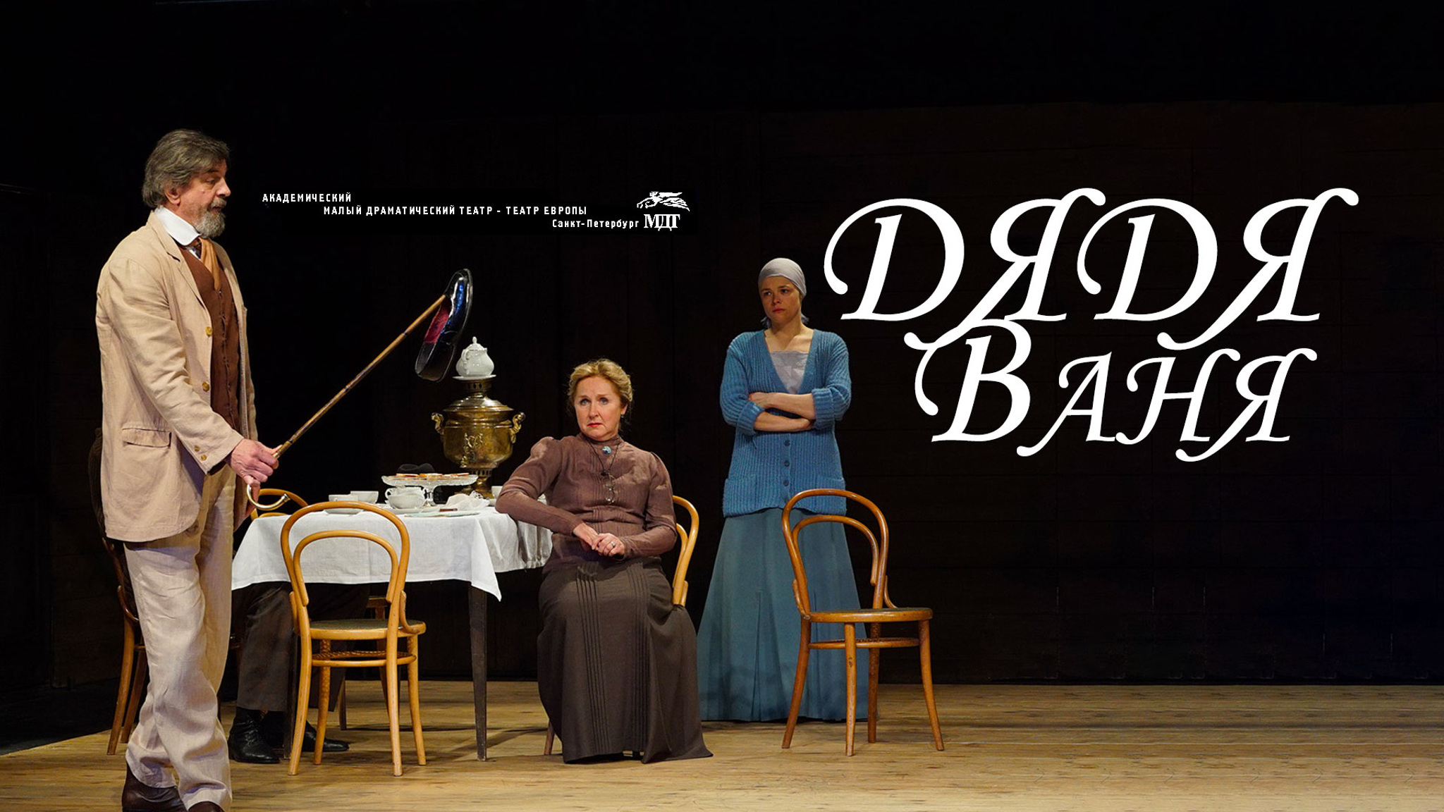 Дядя Ваня (постановка Льва Додина)