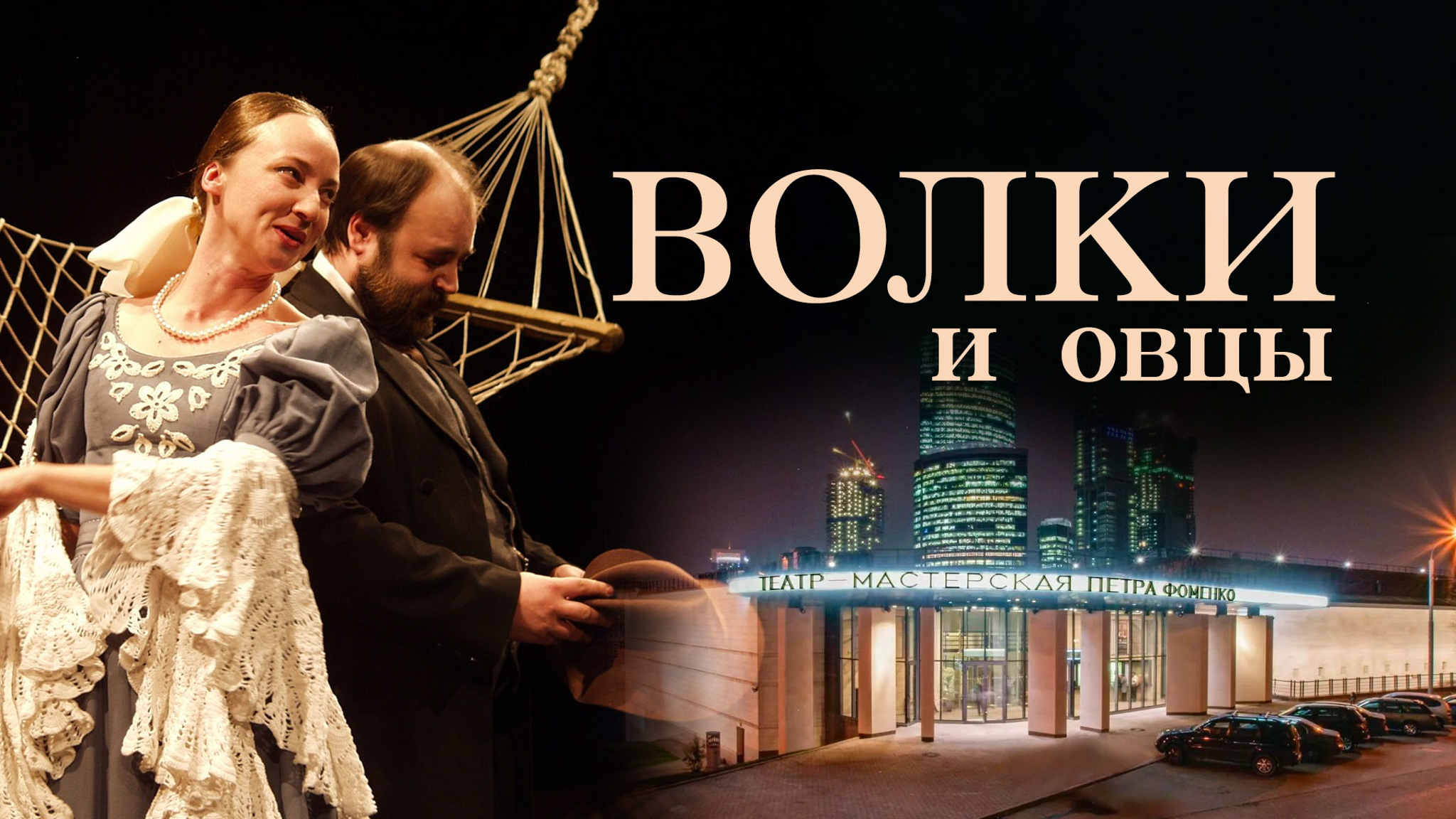 Волки и овцы (Мастерская Петра Фоменко)