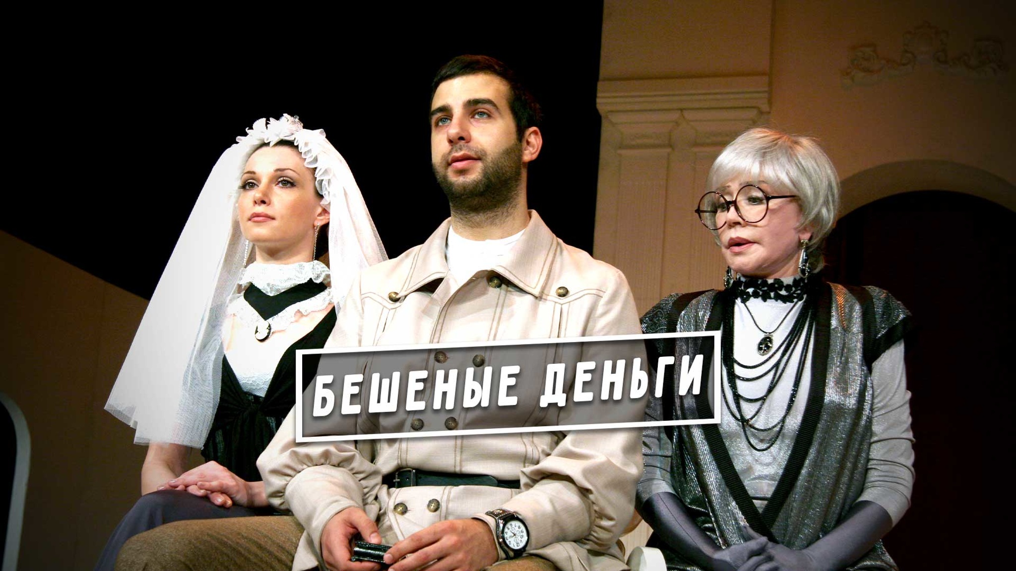 Бешеные деньги
