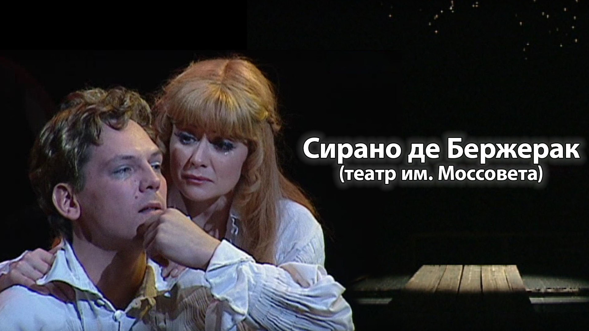 Сирано де Бержерак (Театр им. Моссовета)