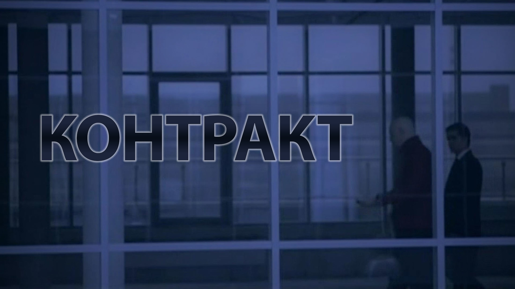 Контракт