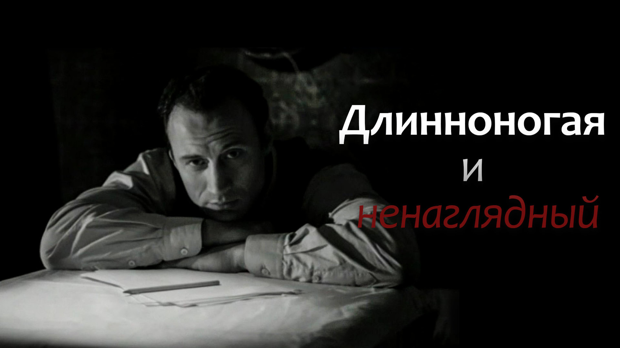 Длинноногая и ненаглядный