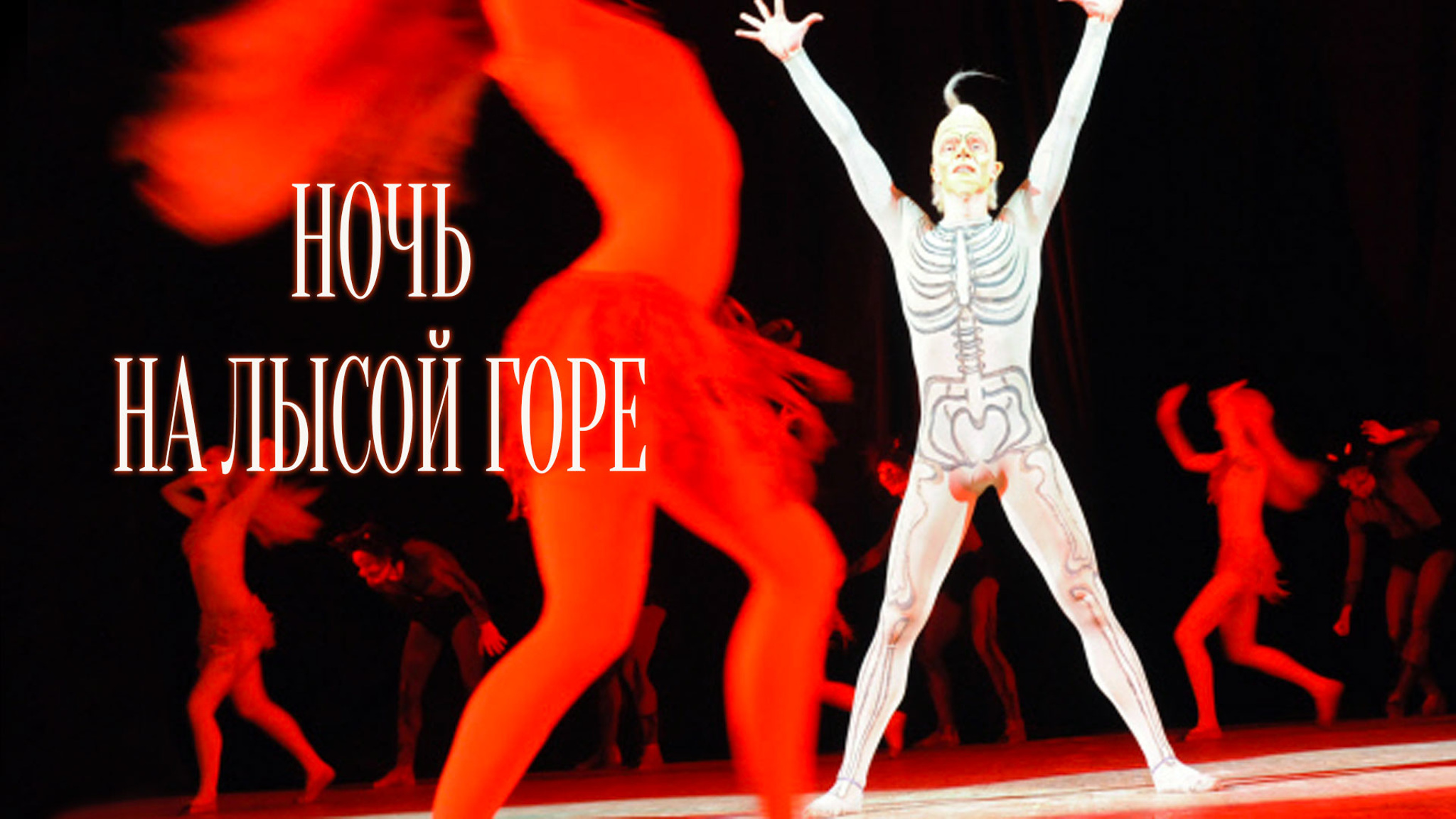 Ночь на Лысой горе (Ансамбль народного танца имени Игоря Моисеева)