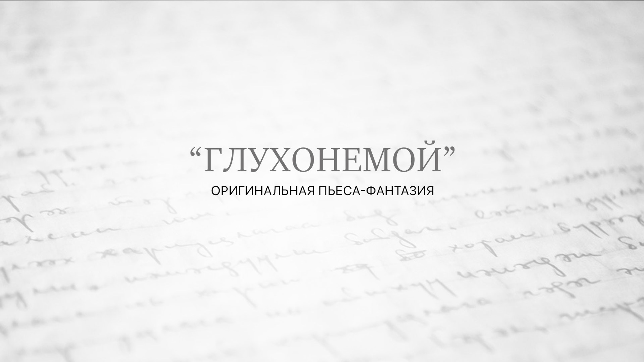 Глухонемой. Постановка Романа Виктюка