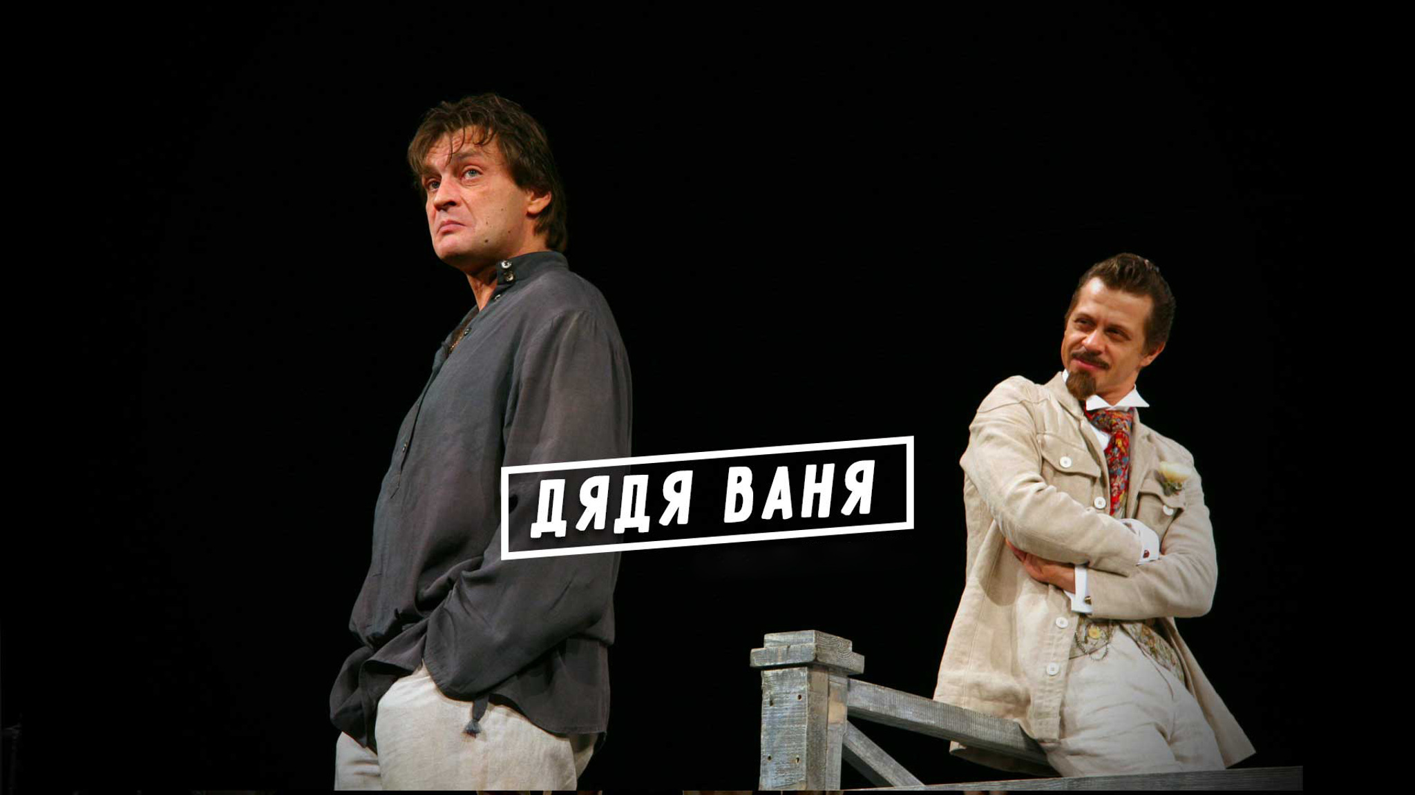Дядя Ваня (Театр им. Моссовета)