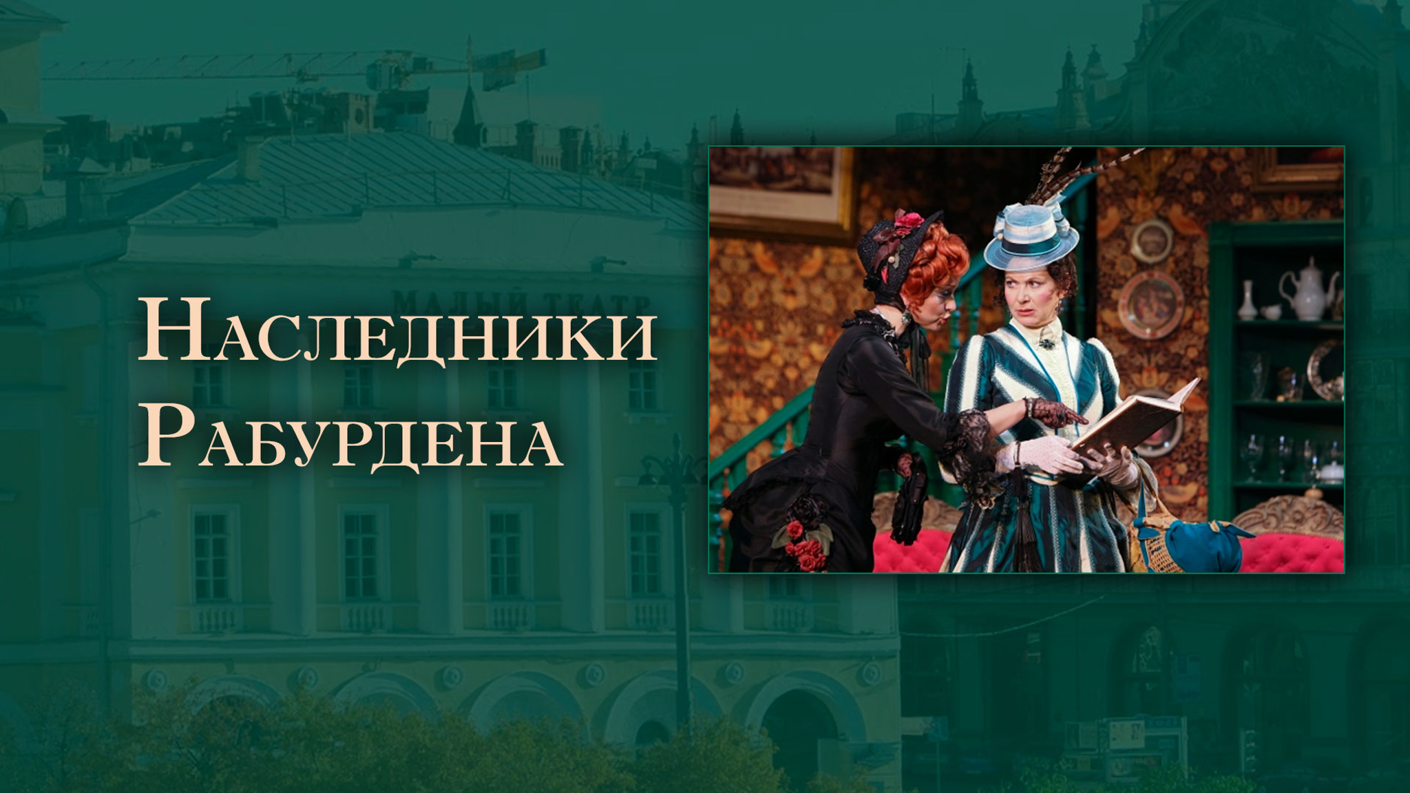 Наследники Рабурдена (Малый театр)