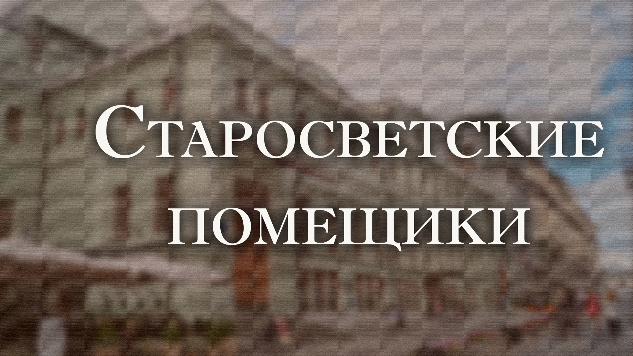 Старосветские помещики