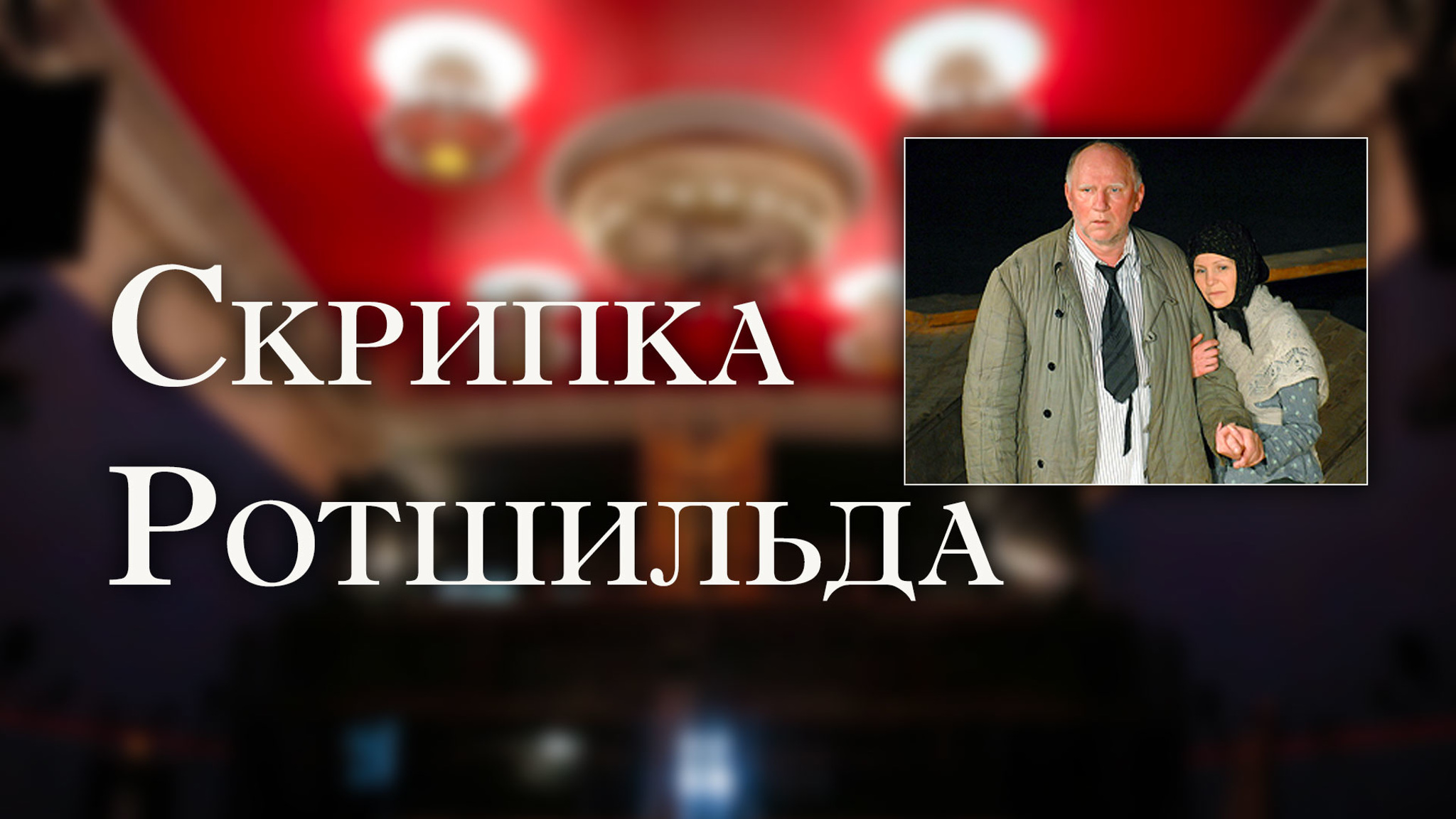 Скрипка Ротшильда (Московский театр юного зрителя)