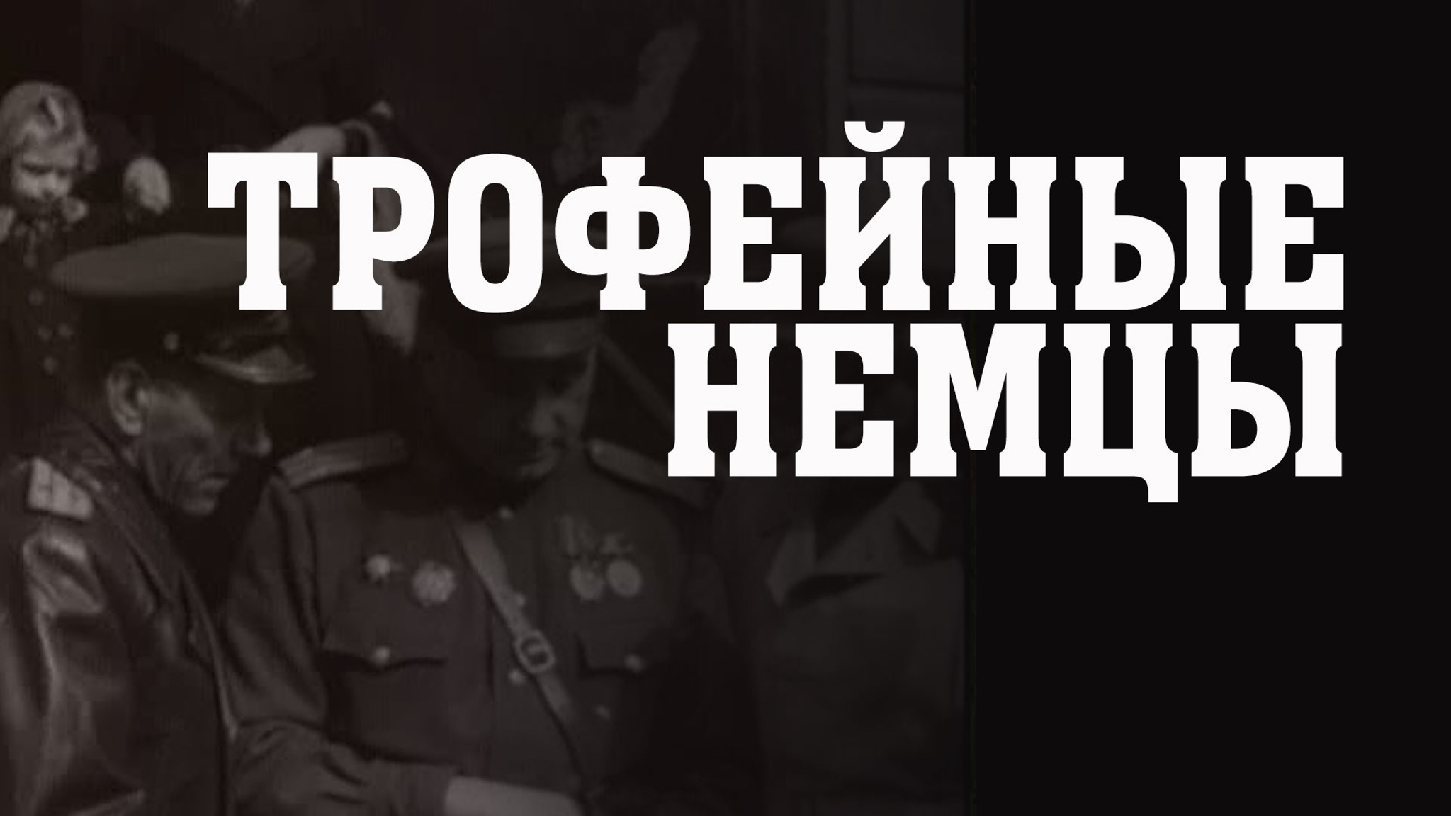 Трофейные немцы
