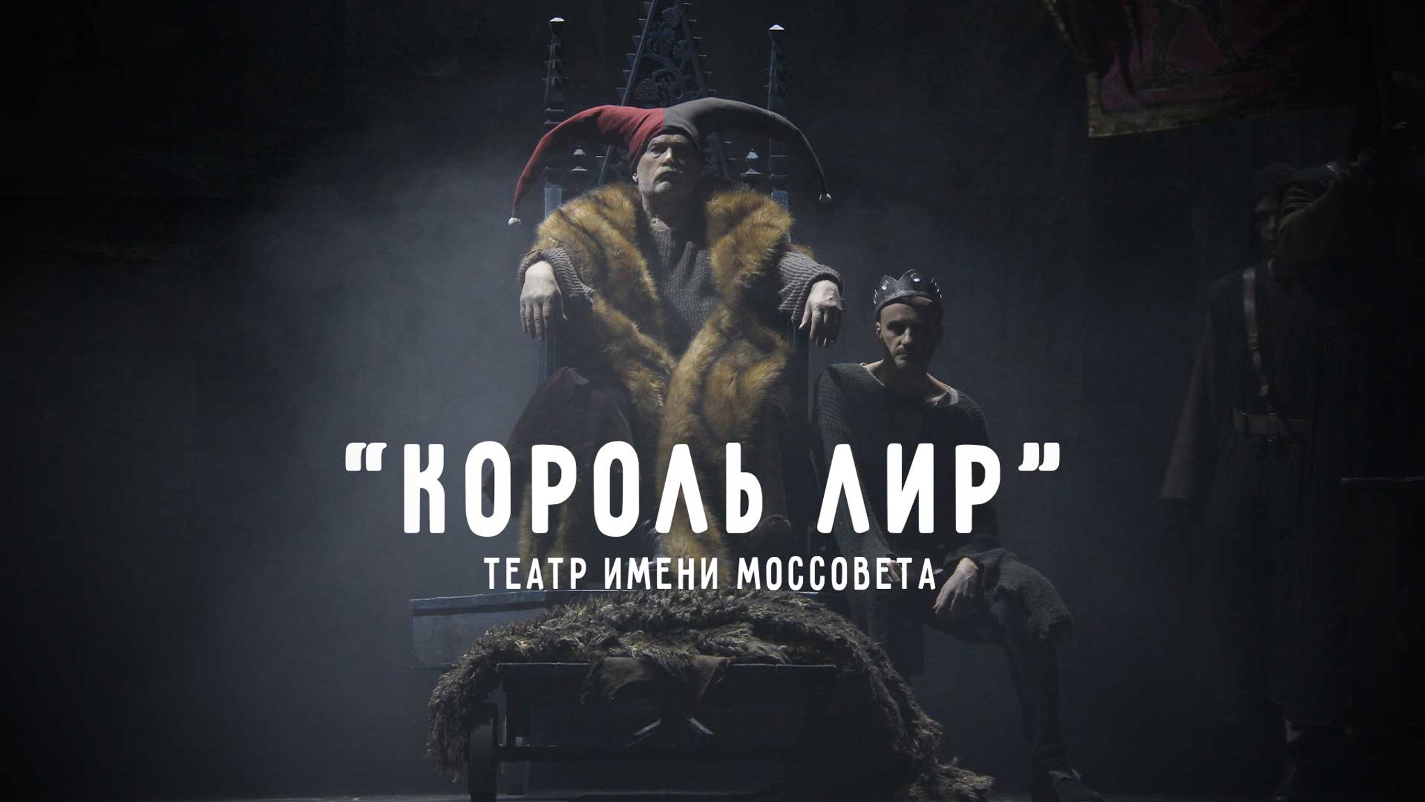 Король Лир (Театр им. Моссовета)