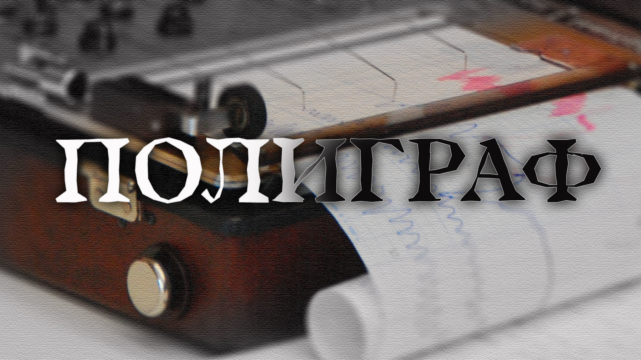 Полиграф