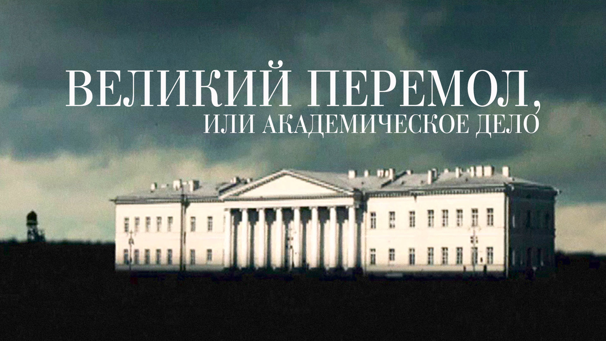 Великий перемол, или Академическое дело