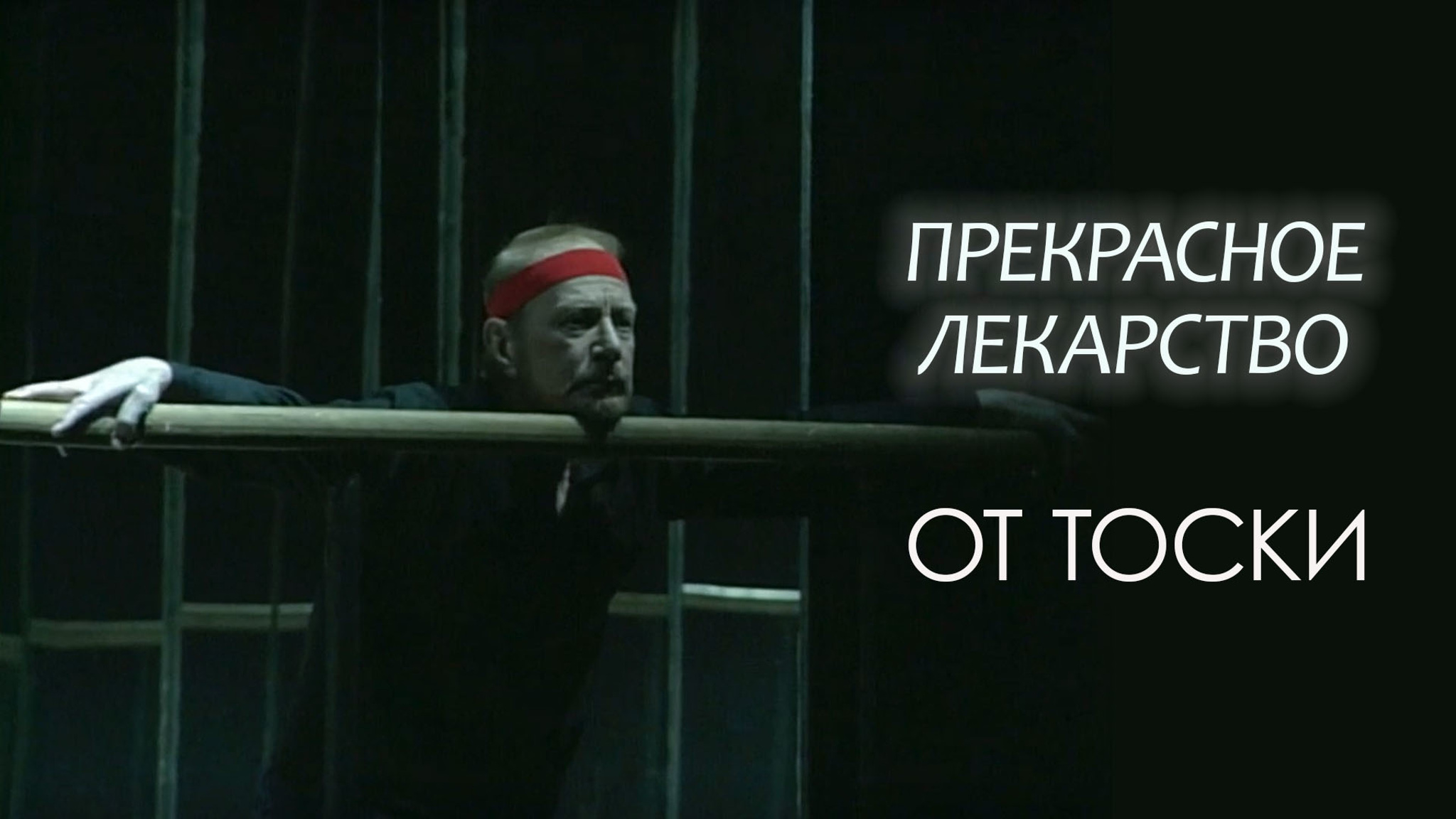 Прекрасное лекарство от тоски (Театр "Школа современной пьесы")