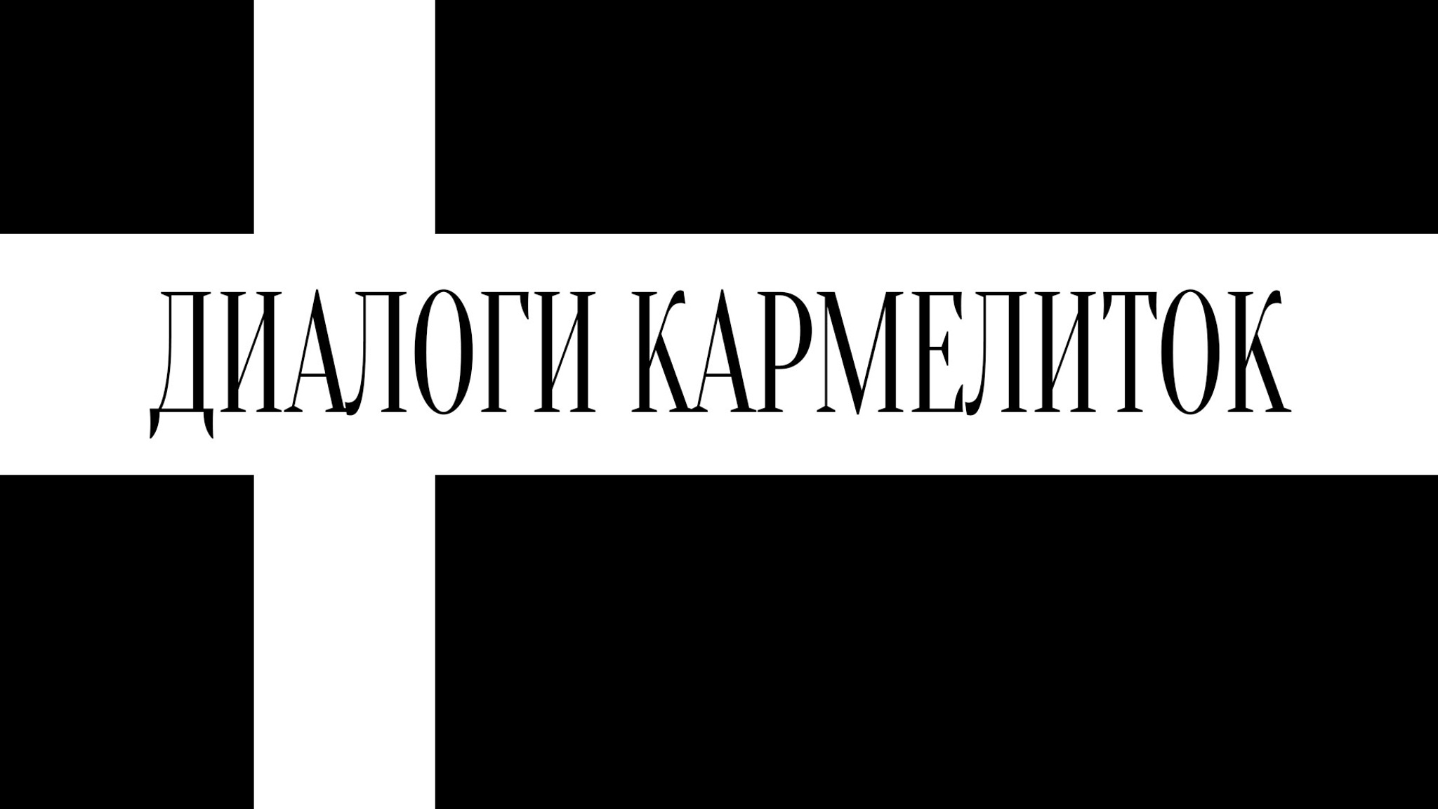 Диалоги кармелиток