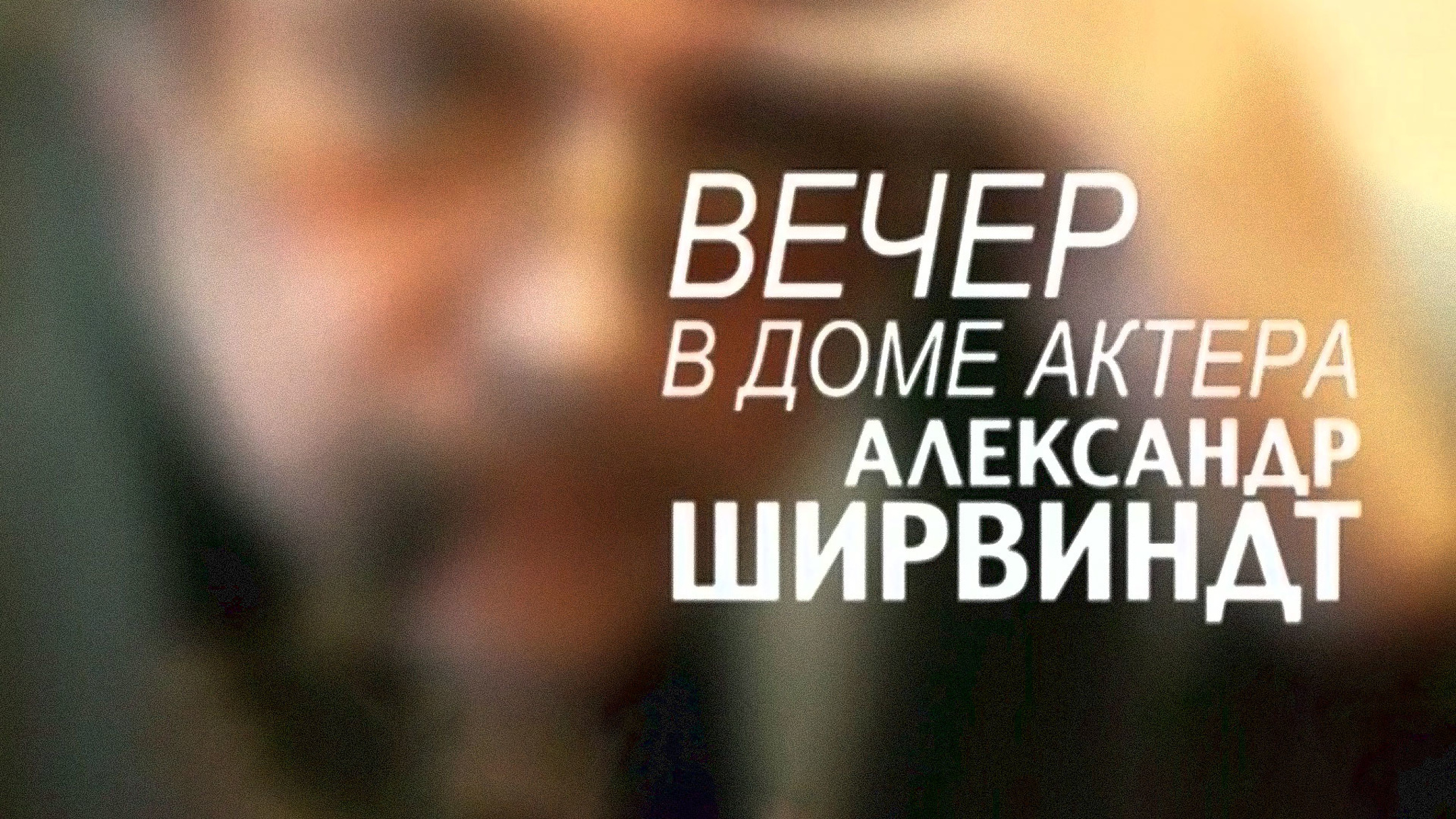 Александр Ширвиндт. Вечер в Доме актера