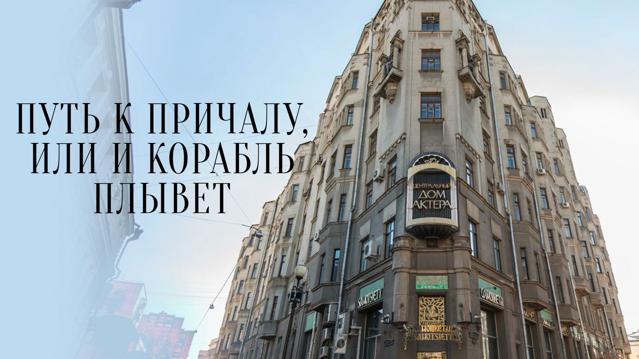 Путь к причалу, или И корабль плывет