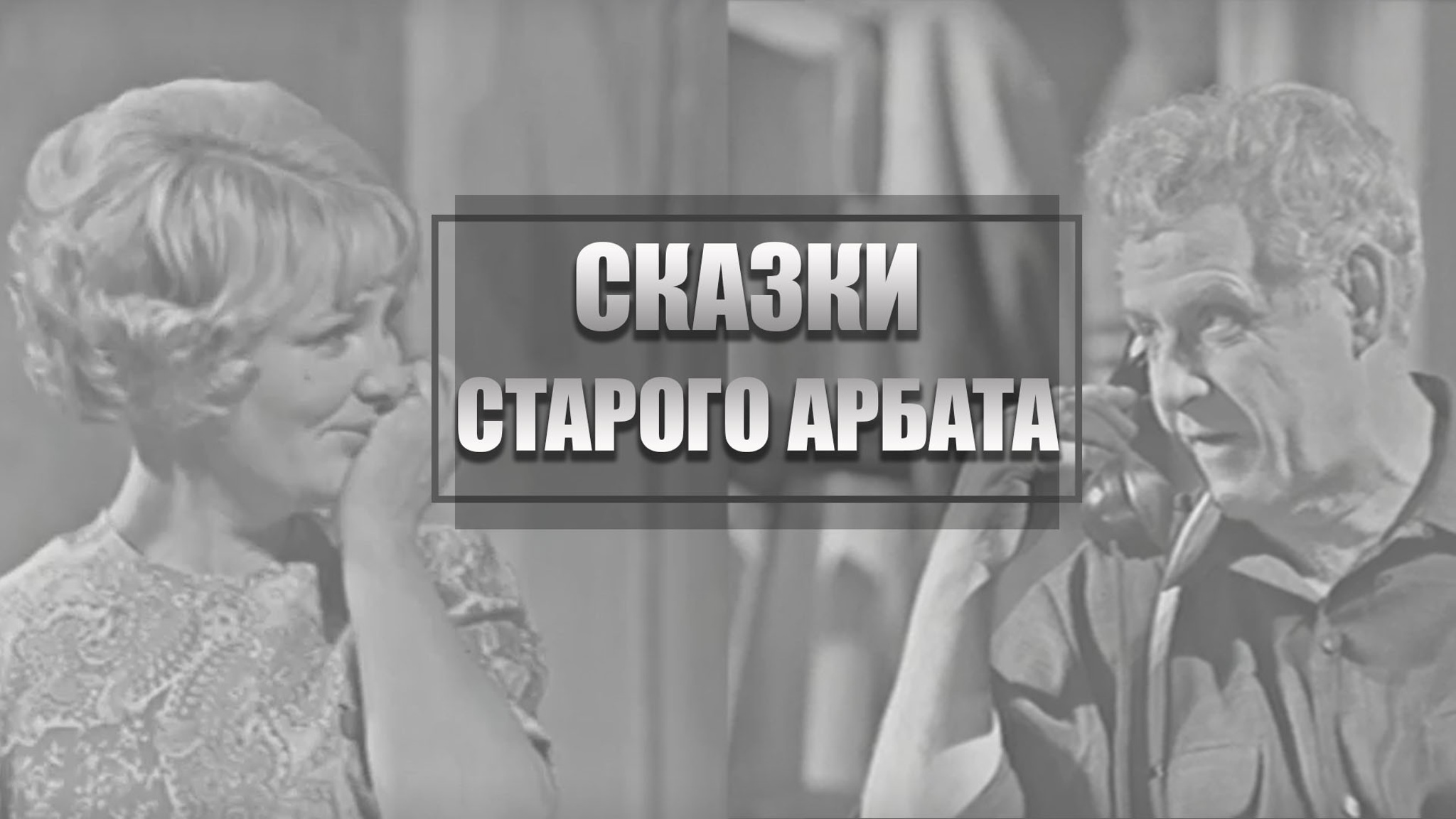 Сказки старого Арбата