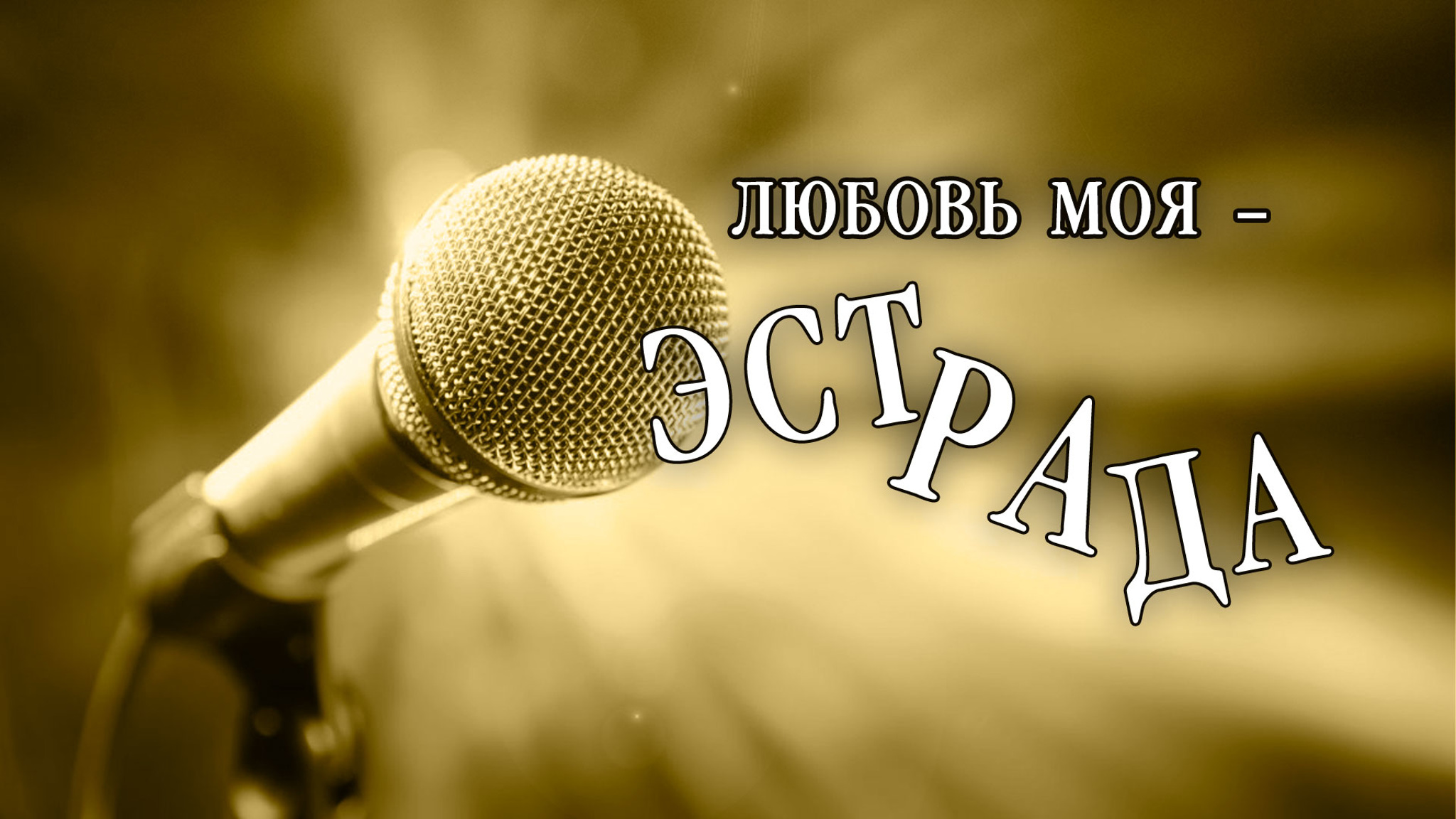 Любовь моя – эстрада