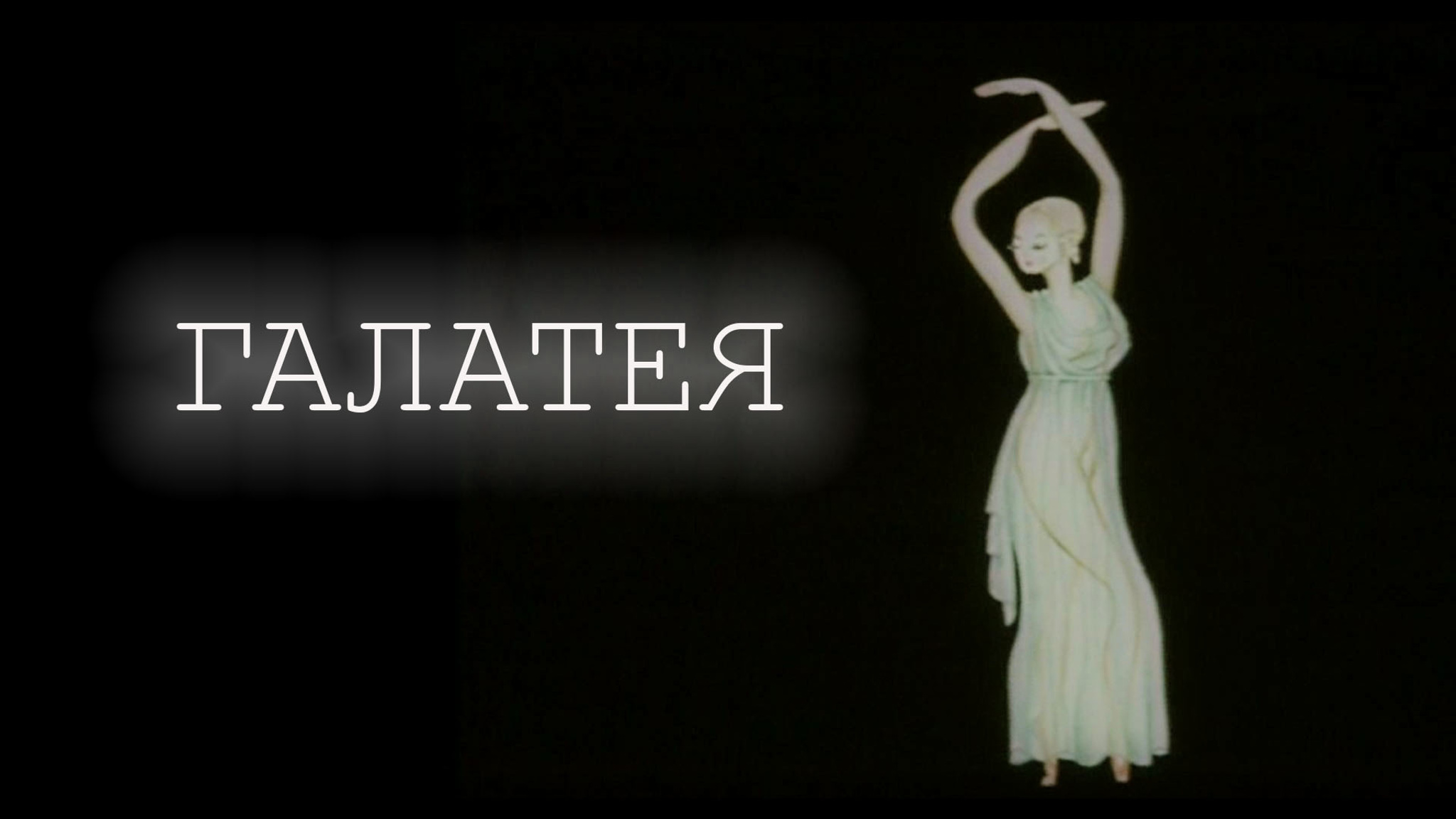 Галатея