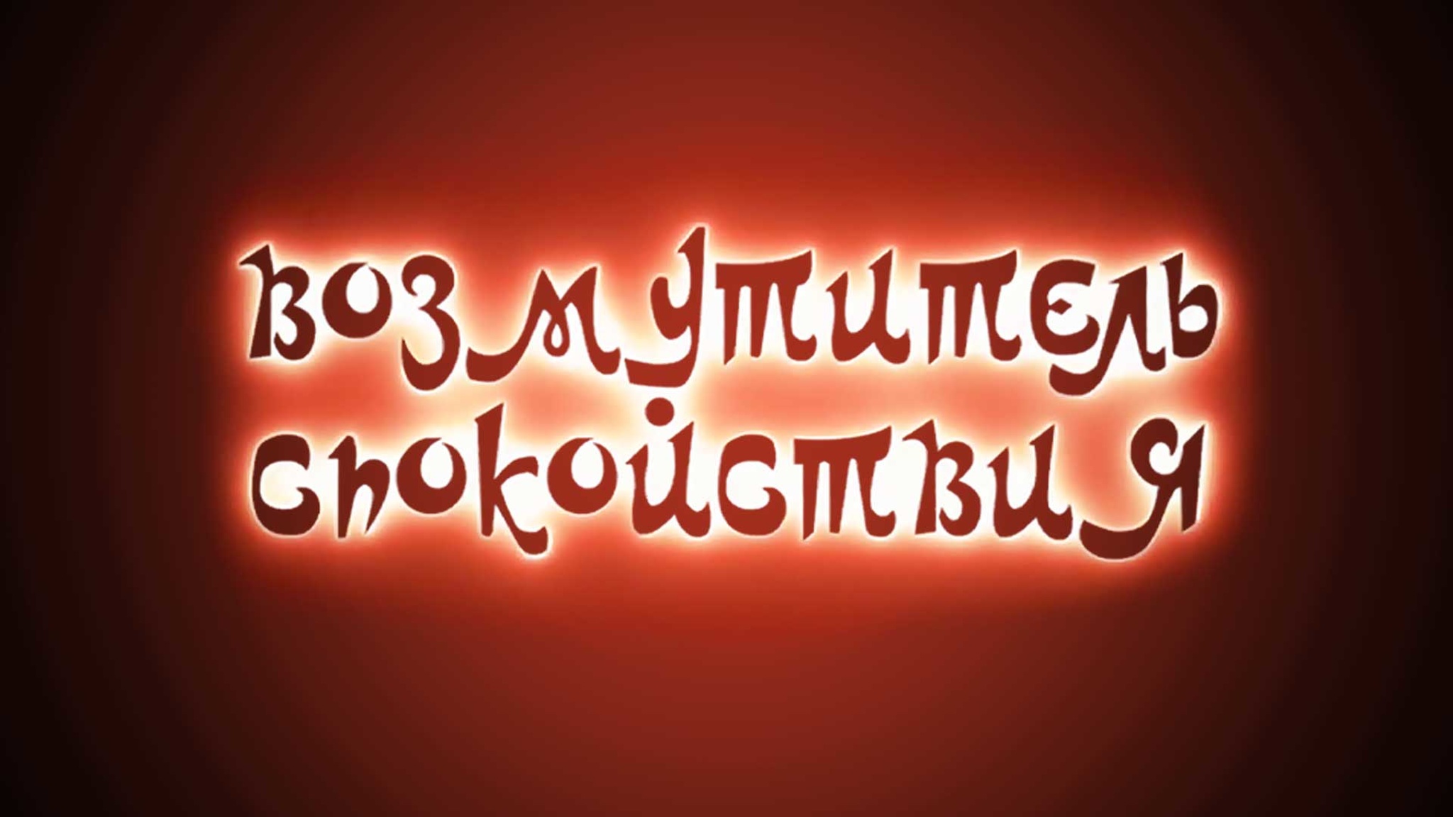 Возмутитель спокойствия