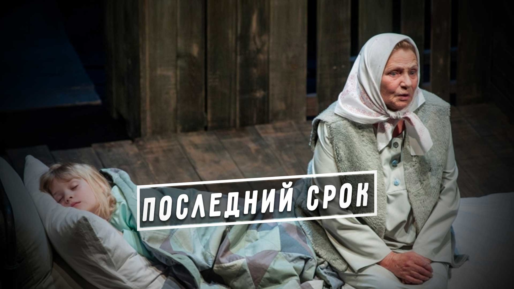Последний срок