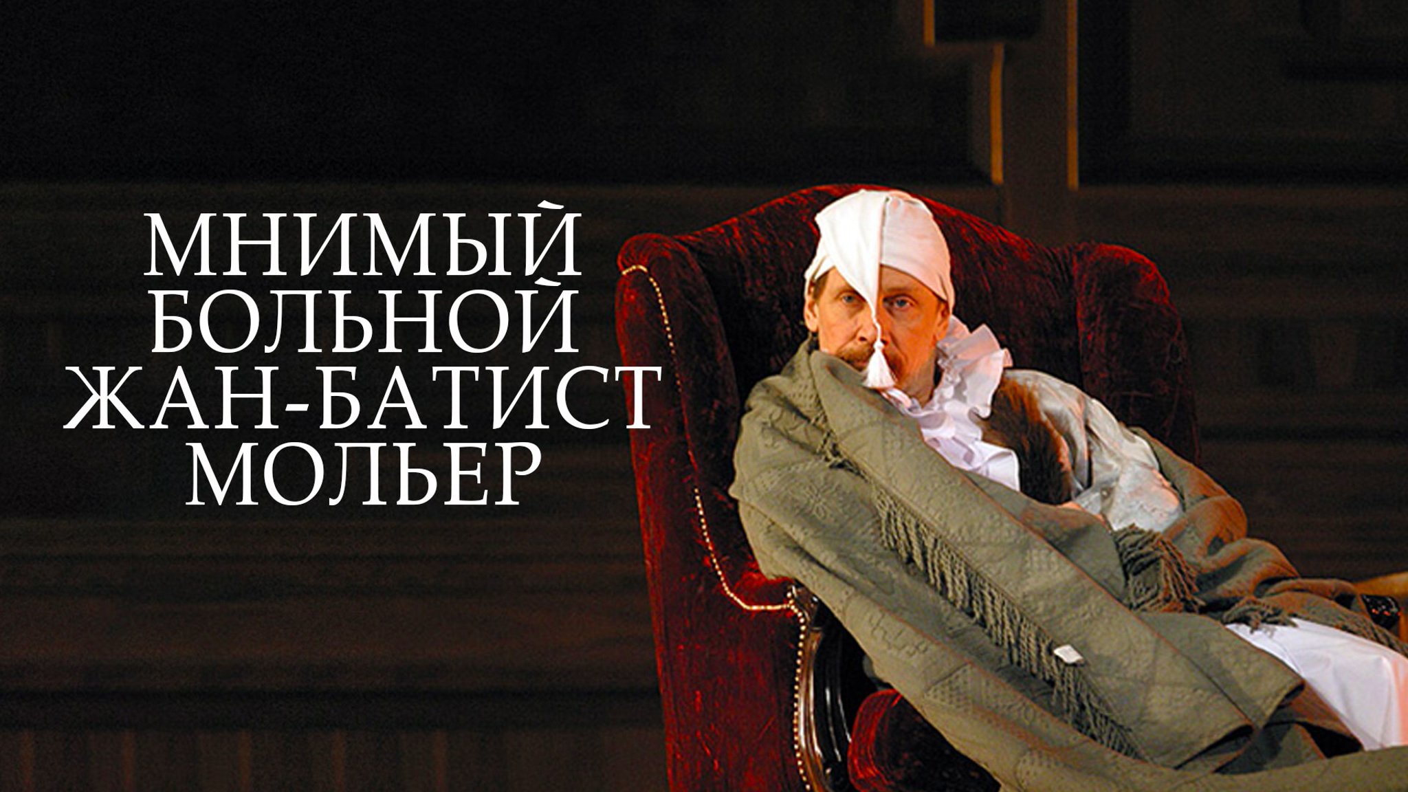 Жан-Батист Мольер. Мнимый больной (Малый театр)