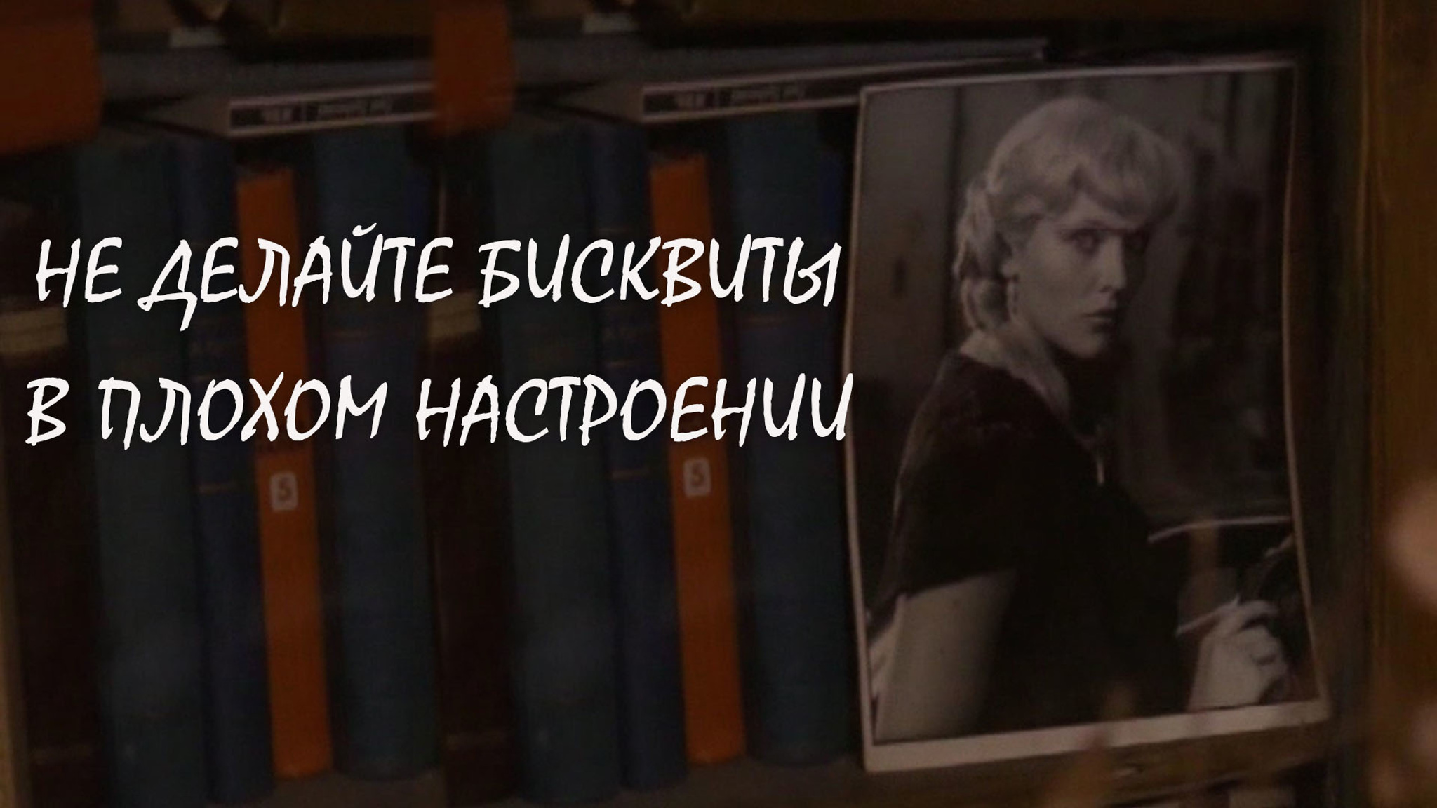 Не делайте бисквиты в плохом настроении