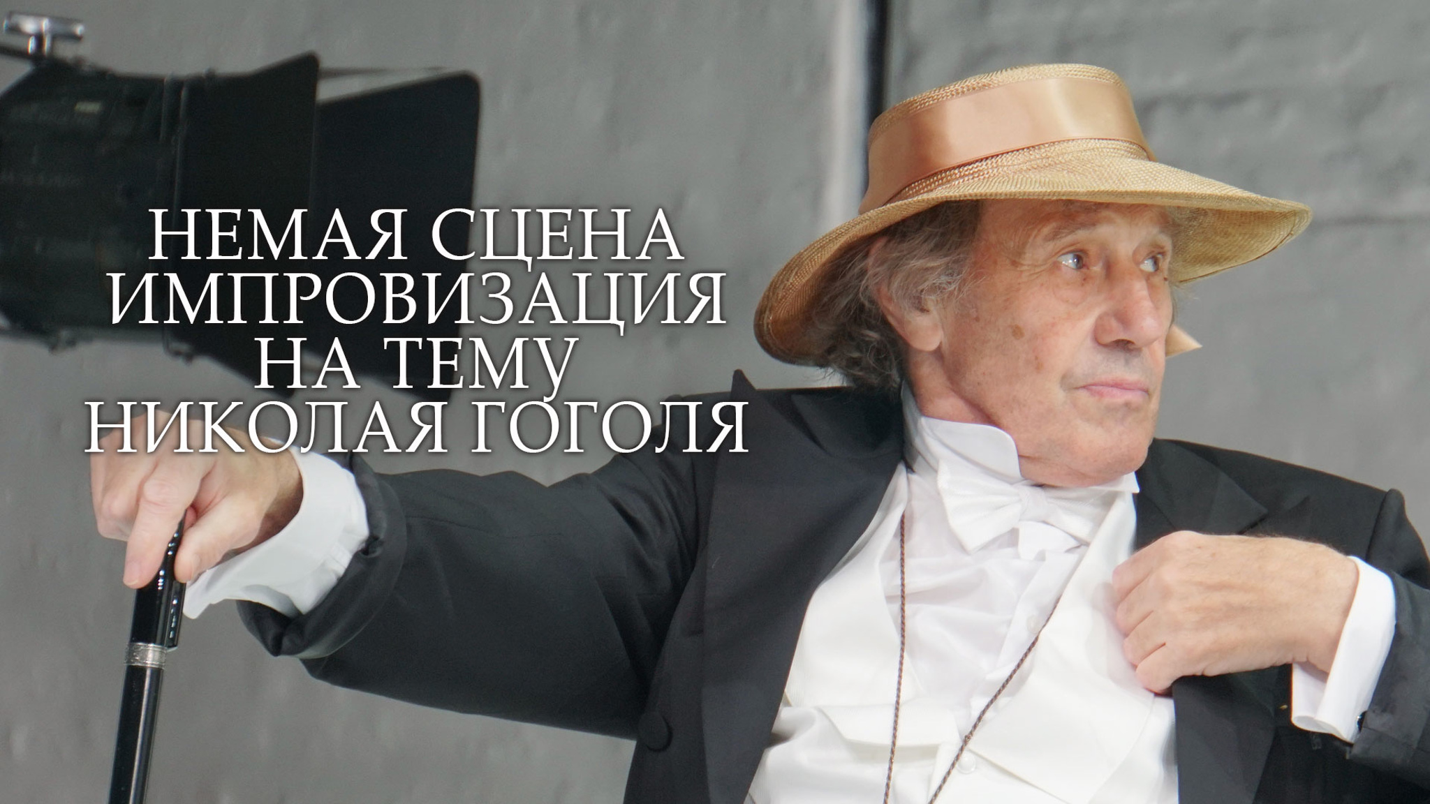 Немая сцена. Импровизация на тему Николая Гоголя