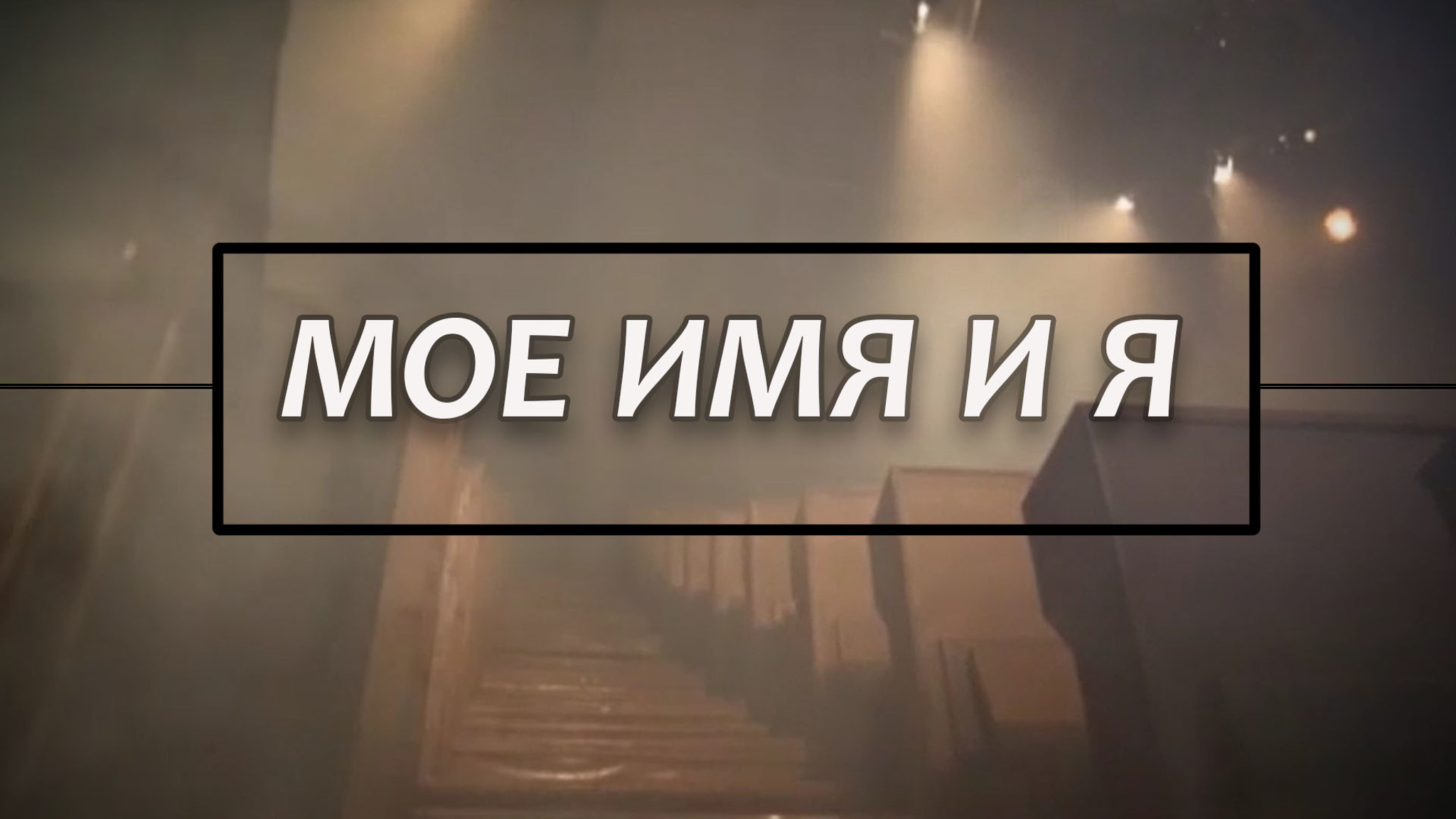 Мое имя и я