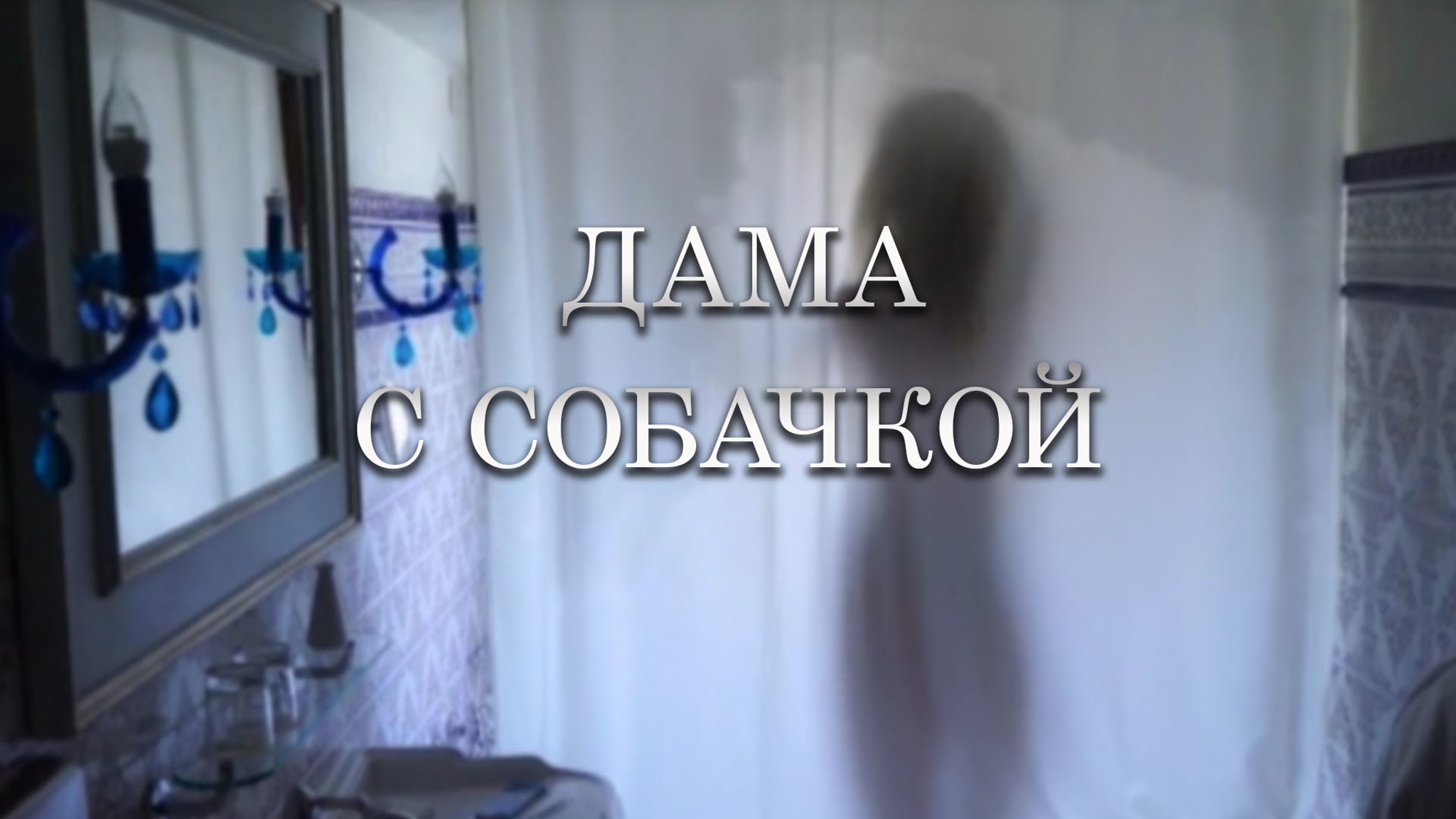 Дама с собачкой