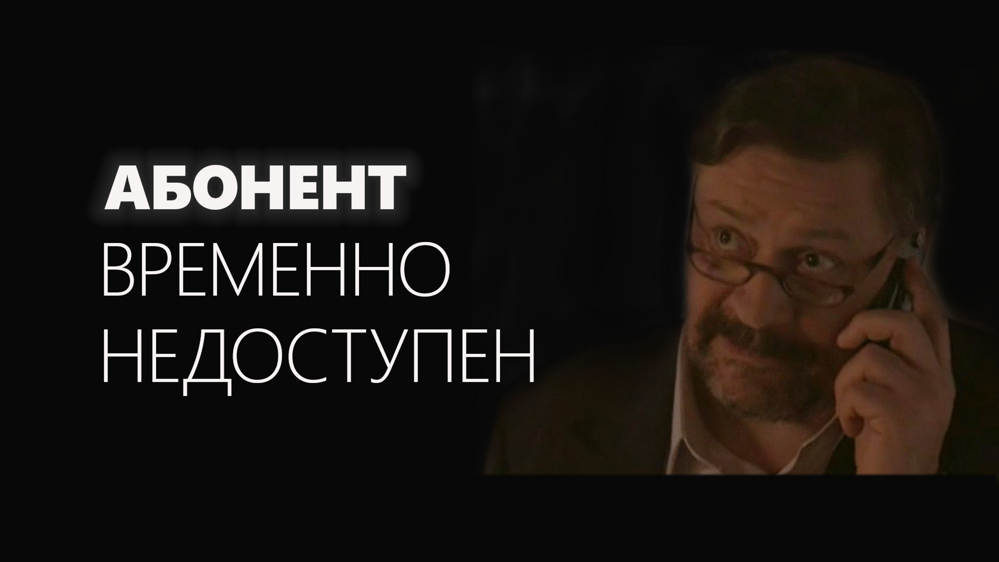 Абонент временно недоступен