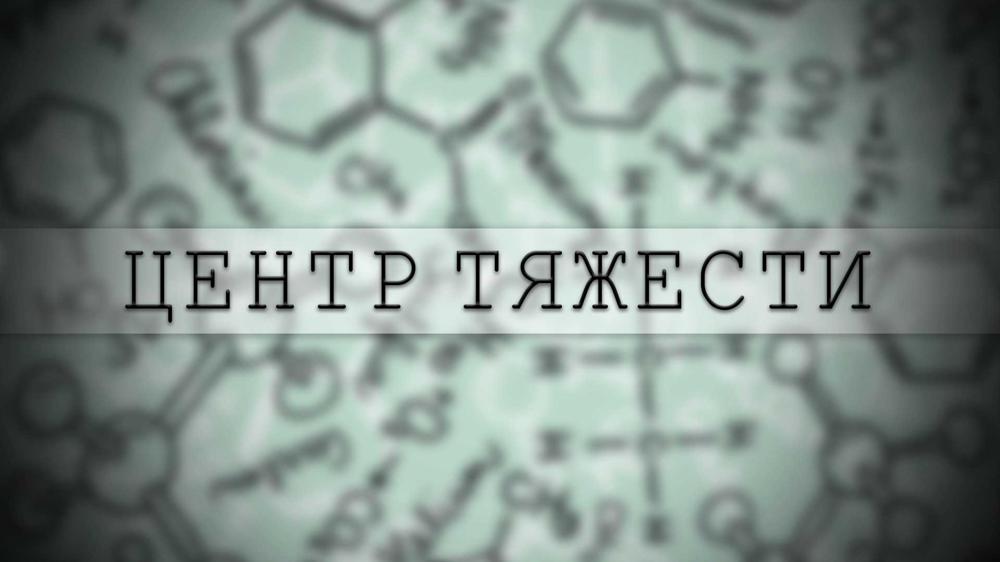 Центр тяжести