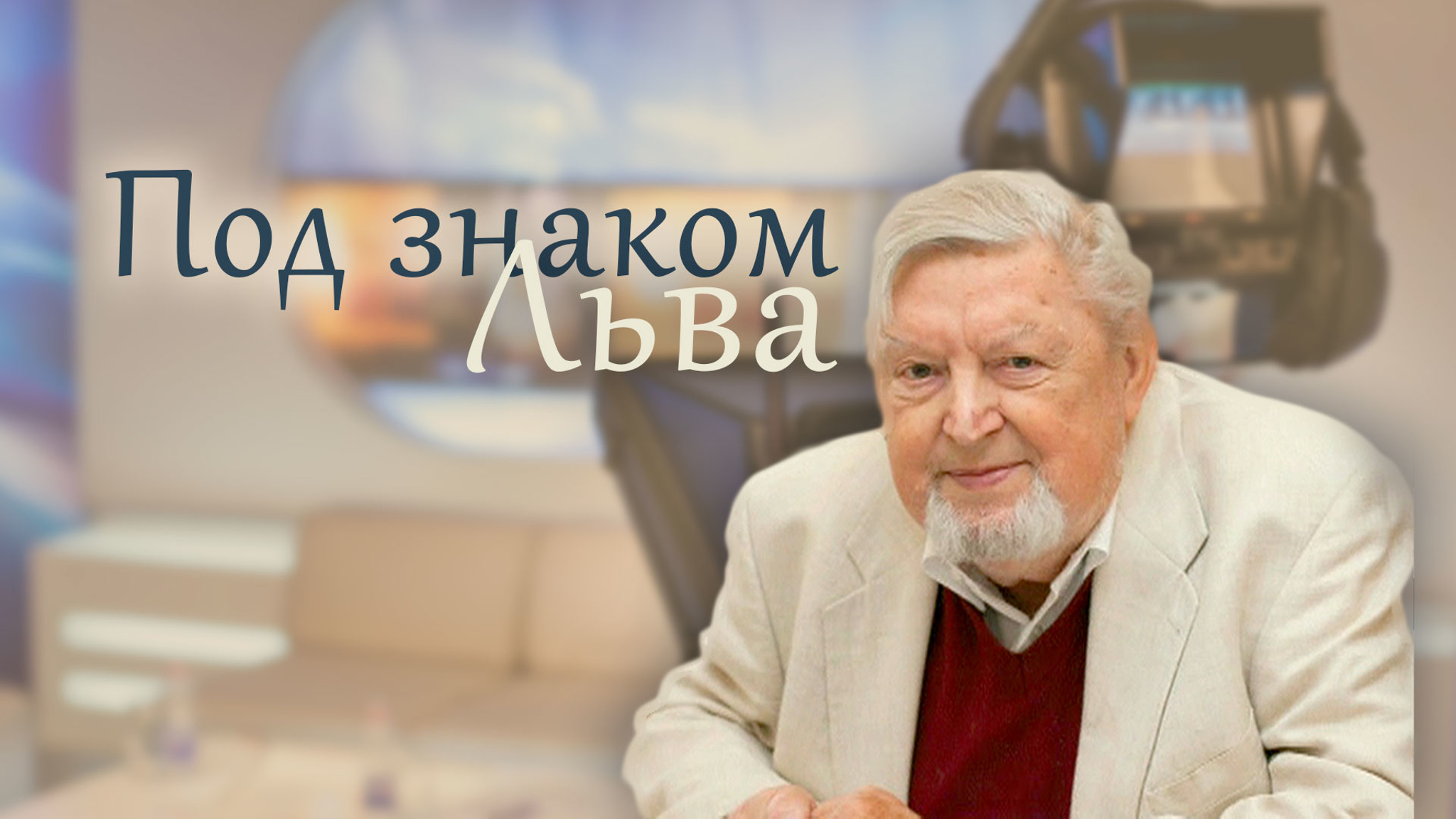 Под знаком Льва