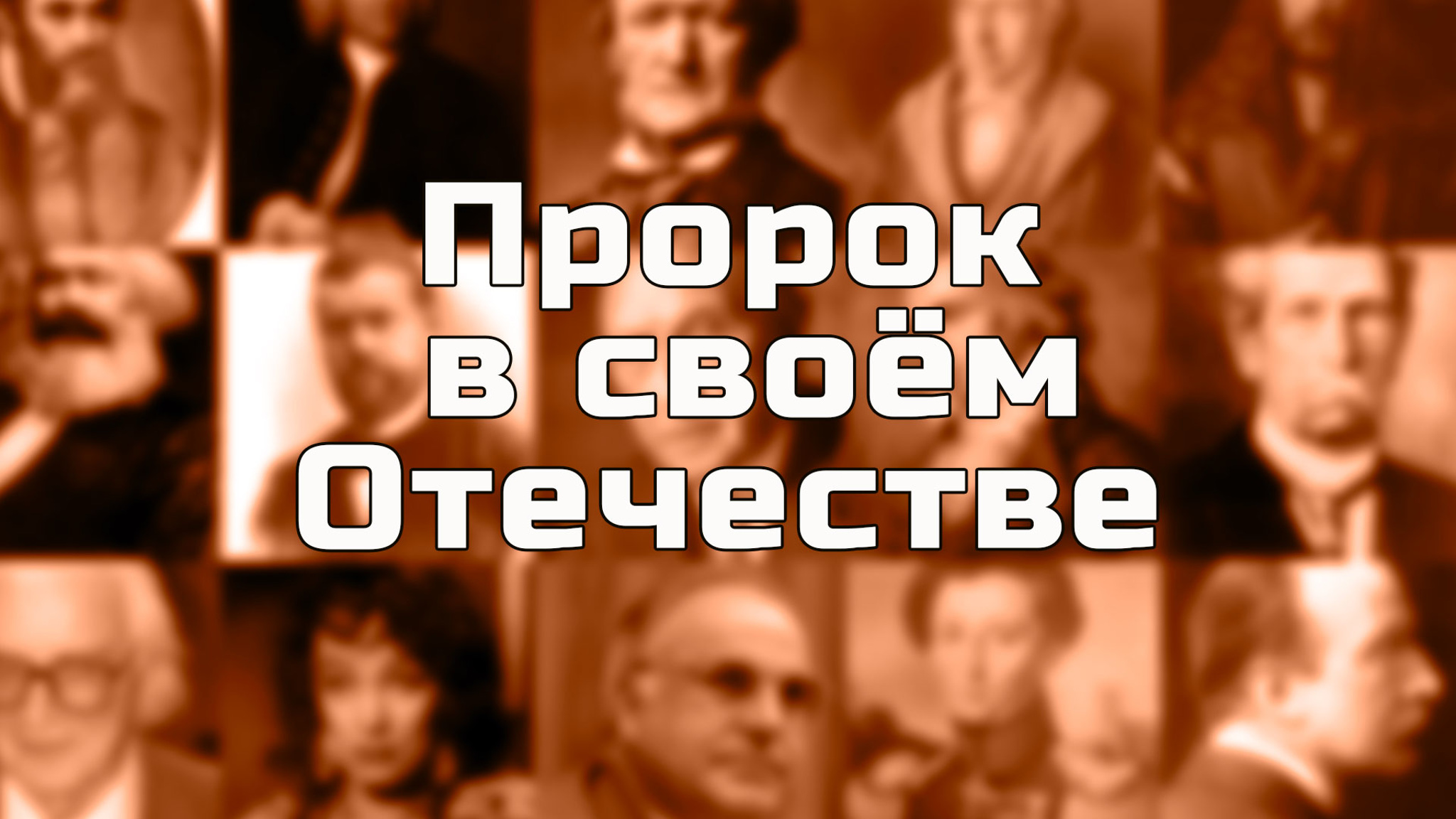 Пророк в своем Отечестве