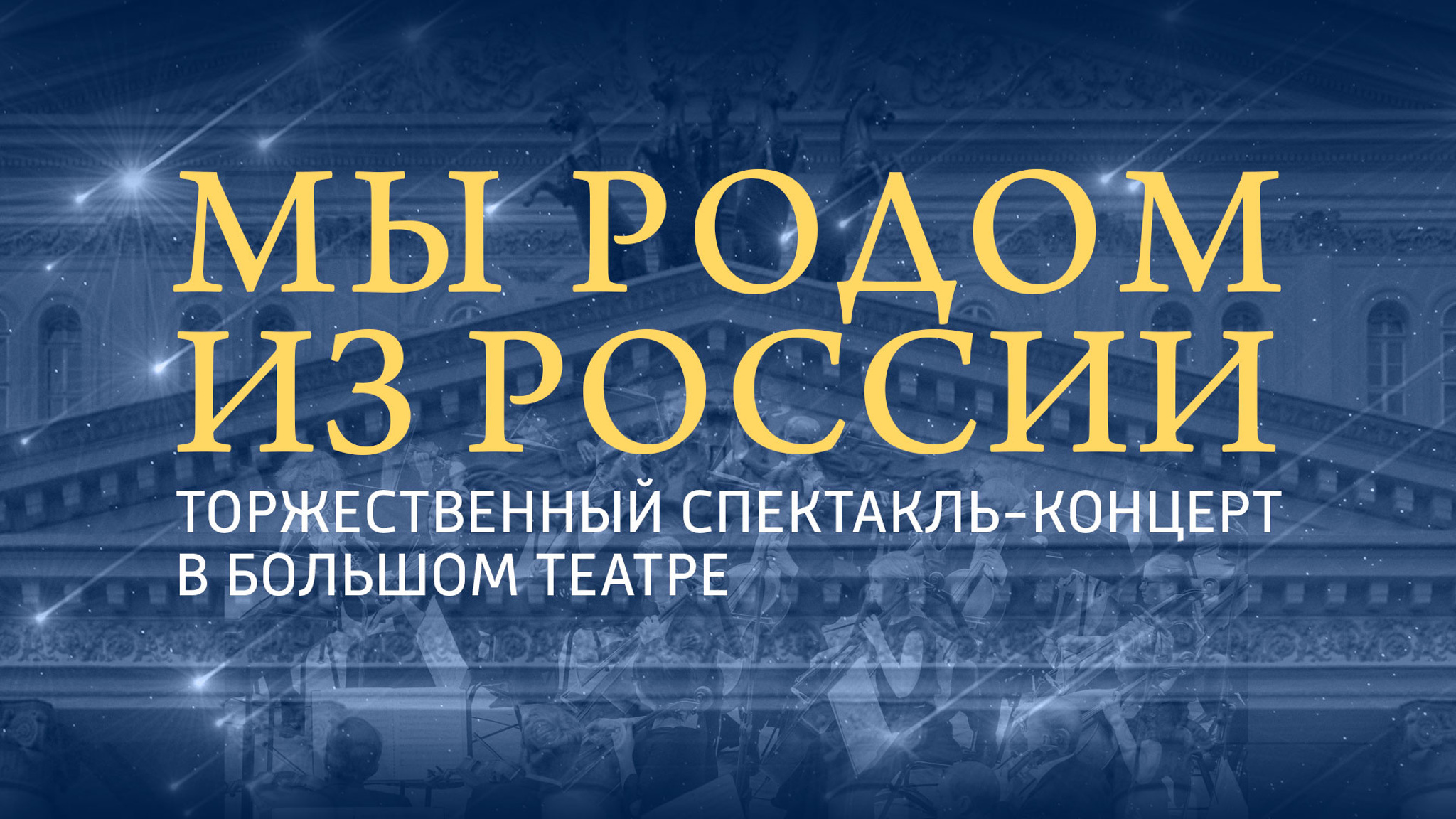 "Мы родом из России". Торжественный спектакль-концерт в Большом театре